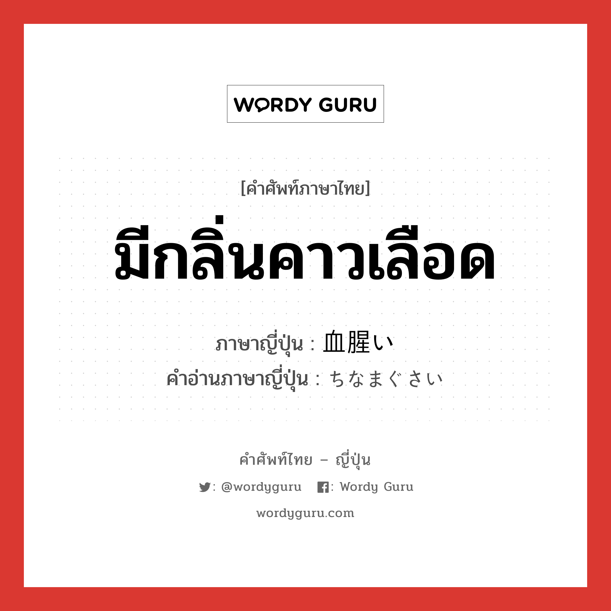 มีกลิ่นคาวเลือด ภาษาญี่ปุ่นคืออะไร, คำศัพท์ภาษาไทย - ญี่ปุ่น มีกลิ่นคาวเลือด ภาษาญี่ปุ่น 血腥い คำอ่านภาษาญี่ปุ่น ちなまぐさい หมวด adj-i หมวด adj-i