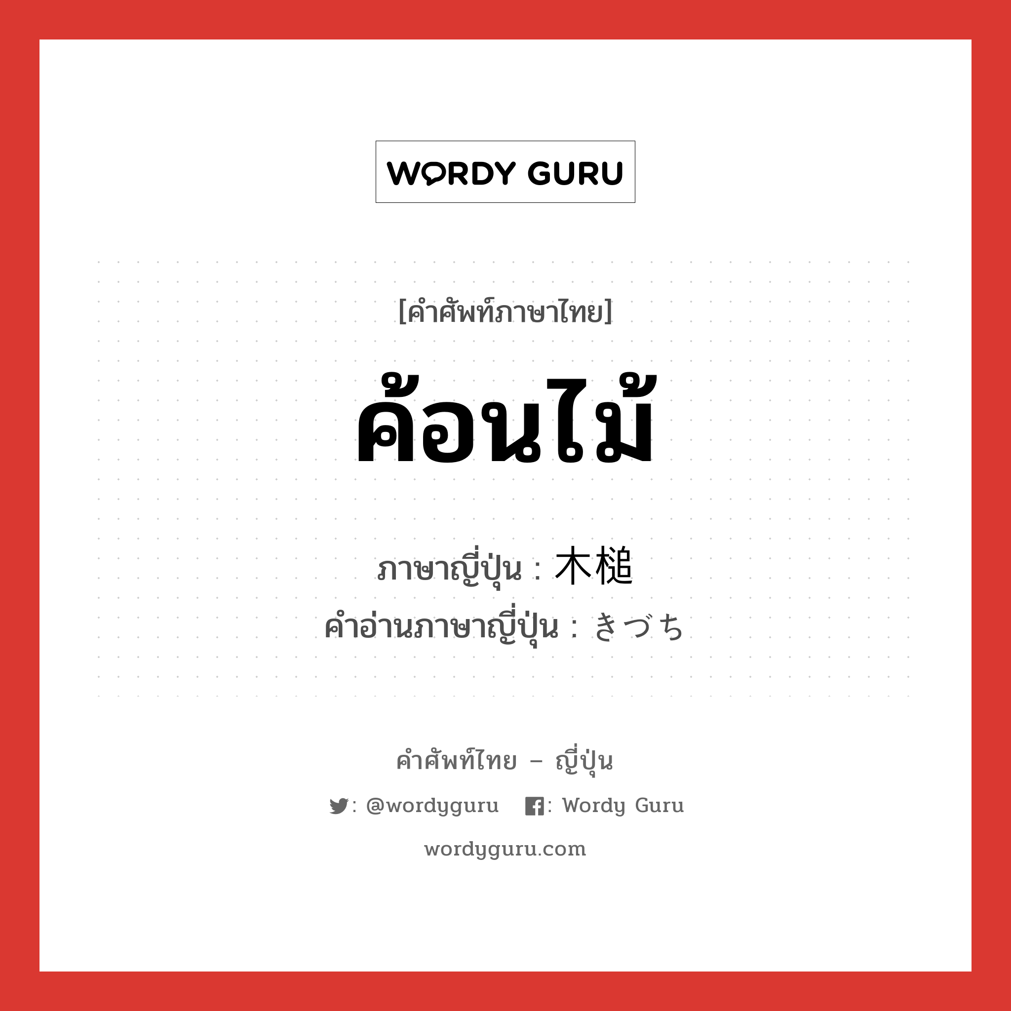 ค้อนไม้ ภาษาญี่ปุ่นคืออะไร, คำศัพท์ภาษาไทย - ญี่ปุ่น ค้อนไม้ ภาษาญี่ปุ่น 木槌 คำอ่านภาษาญี่ปุ่น きづち หมวด n หมวด n