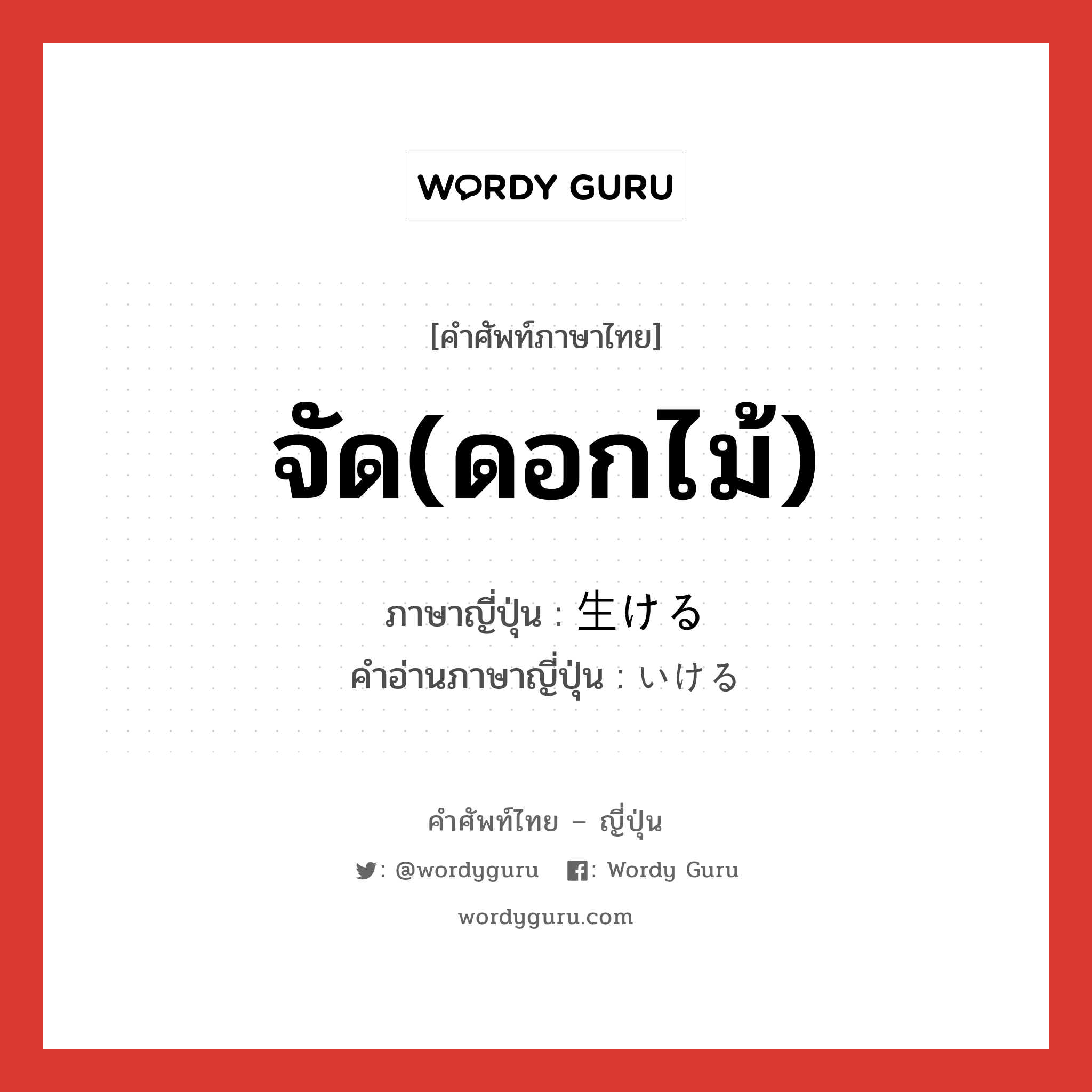 จัด (ดอกไม้) ภาษาญี่ปุ่นคืออะไร, คำศัพท์ภาษาไทย - ญี่ปุ่น จัด(ดอกไม้) ภาษาญี่ปุ่น 生ける คำอ่านภาษาญี่ปุ่น いける หมวด v1 หมวด v1