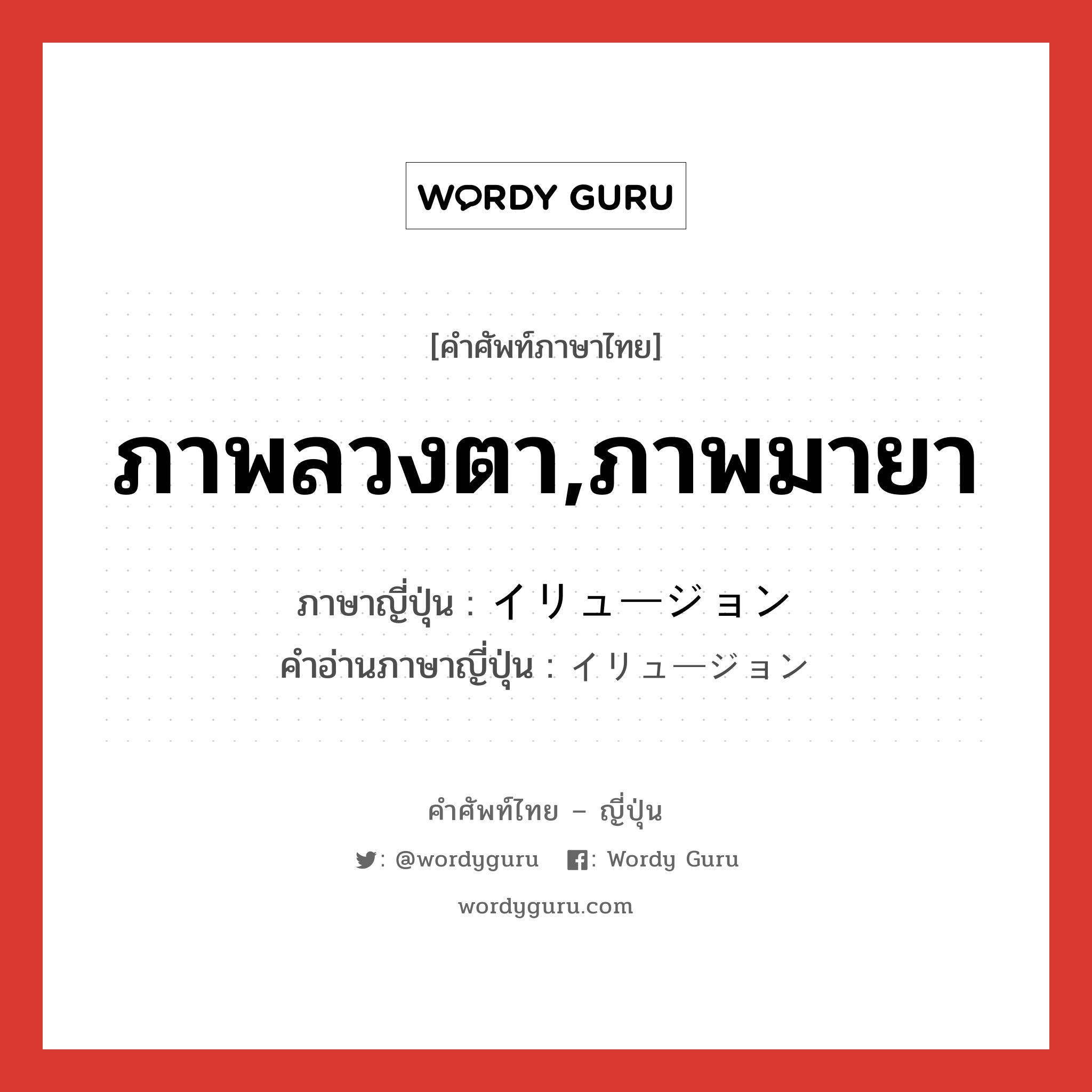 ภาพลวงตา,ภาพมายา ภาษาญี่ปุ่นคืออะไร, คำศัพท์ภาษาไทย - ญี่ปุ่น ภาพลวงตา,ภาพมายา ภาษาญี่ปุ่น イリュージョン คำอ่านภาษาญี่ปุ่น イリュージョン หมวด n หมวด n