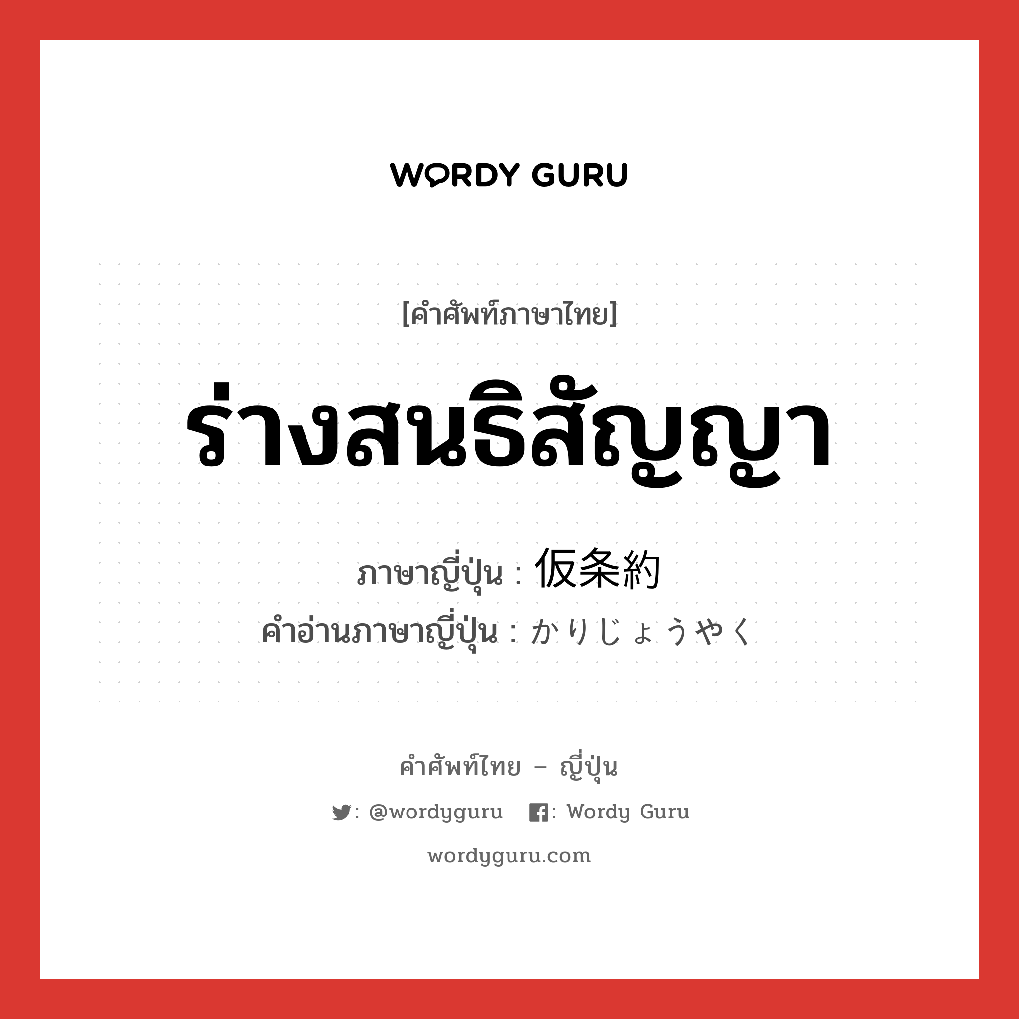 ร่างสนธิสัญญา ภาษาญี่ปุ่นคืออะไร, คำศัพท์ภาษาไทย - ญี่ปุ่น ร่างสนธิสัญญา ภาษาญี่ปุ่น 仮条約 คำอ่านภาษาญี่ปุ่น かりじょうやく หมวด n หมวด n