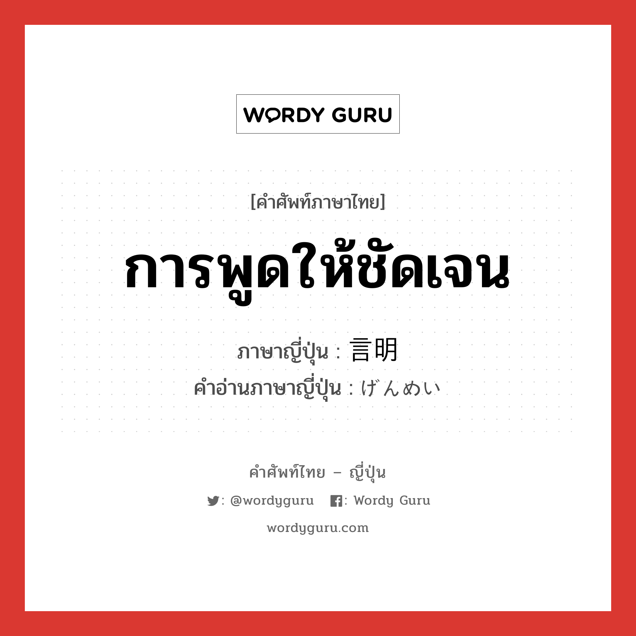 การพูดให้ชัดเจน ภาษาญี่ปุ่นคืออะไร, คำศัพท์ภาษาไทย - ญี่ปุ่น การพูดให้ชัดเจน ภาษาญี่ปุ่น 言明 คำอ่านภาษาญี่ปุ่น げんめい หมวด n หมวด n