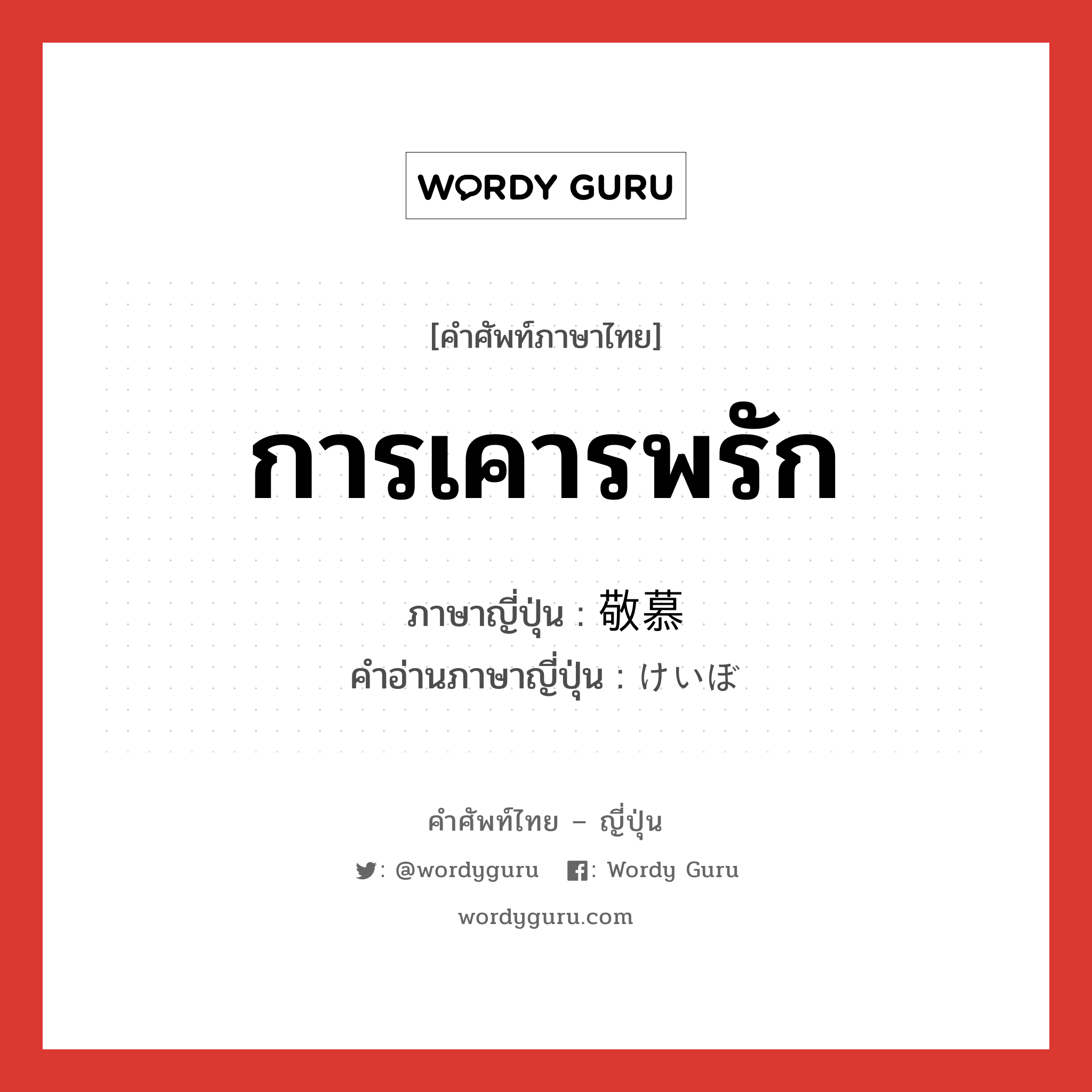 การเคารพรัก ภาษาญี่ปุ่นคืออะไร, คำศัพท์ภาษาไทย - ญี่ปุ่น การเคารพรัก ภาษาญี่ปุ่น 敬慕 คำอ่านภาษาญี่ปุ่น けいぼ หมวด n หมวด n