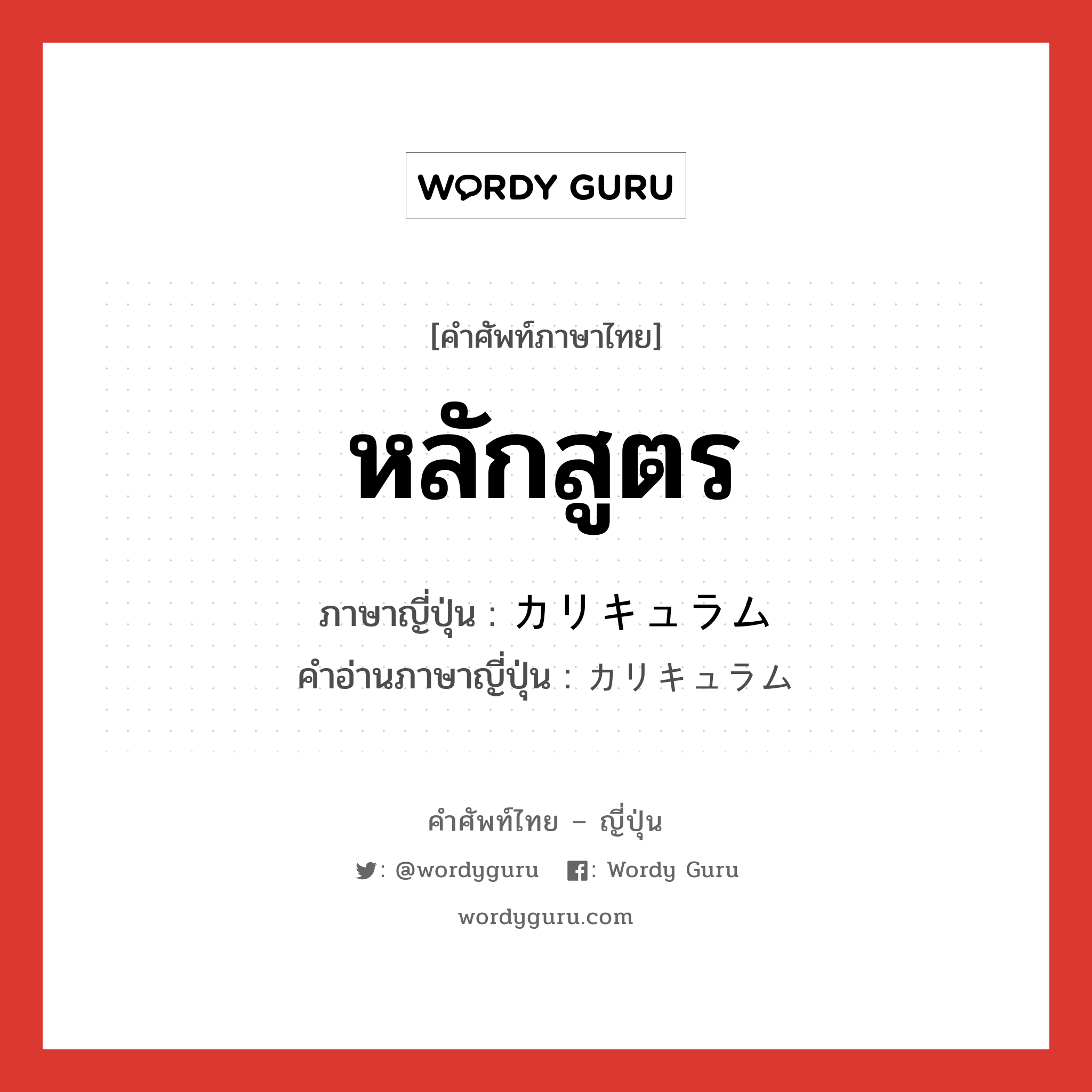 หลักสูตร ภาษาญี่ปุ่นคืออะไร, คำศัพท์ภาษาไทย - ญี่ปุ่น หลักสูตร ภาษาญี่ปุ่น カリキュラム คำอ่านภาษาญี่ปุ่น カリキュラム หมวด n หมวด n