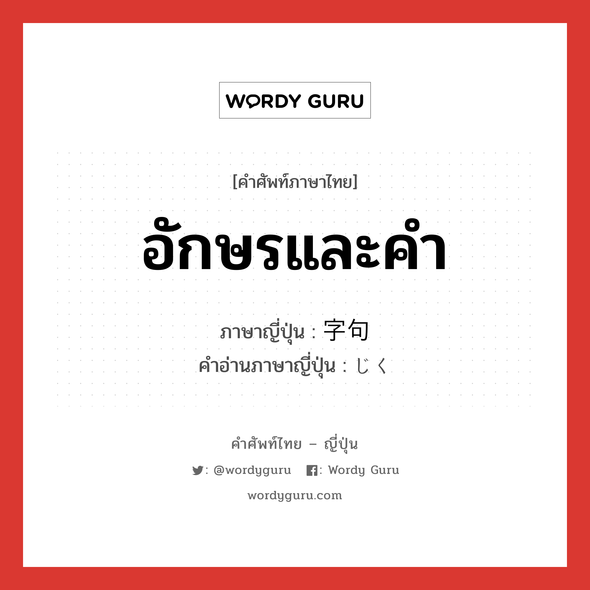 อักษรและคำ ภาษาญี่ปุ่นคืออะไร, คำศัพท์ภาษาไทย - ญี่ปุ่น อักษรและคำ ภาษาญี่ปุ่น 字句 คำอ่านภาษาญี่ปุ่น じく หมวด n หมวด n