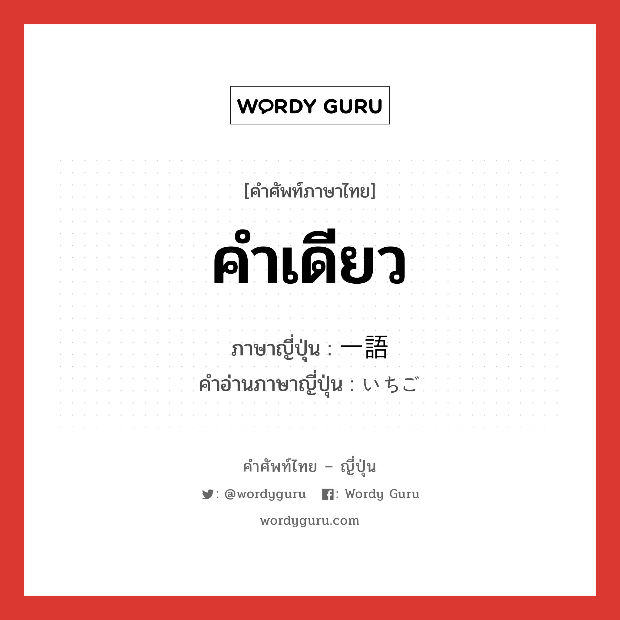 คำเดียว ภาษาญี่ปุ่นคืออะไร, คำศัพท์ภาษาไทย - ญี่ปุ่น คำเดียว ภาษาญี่ปุ่น 一語 คำอ่านภาษาญี่ปุ่น いちご หมวด n หมวด n