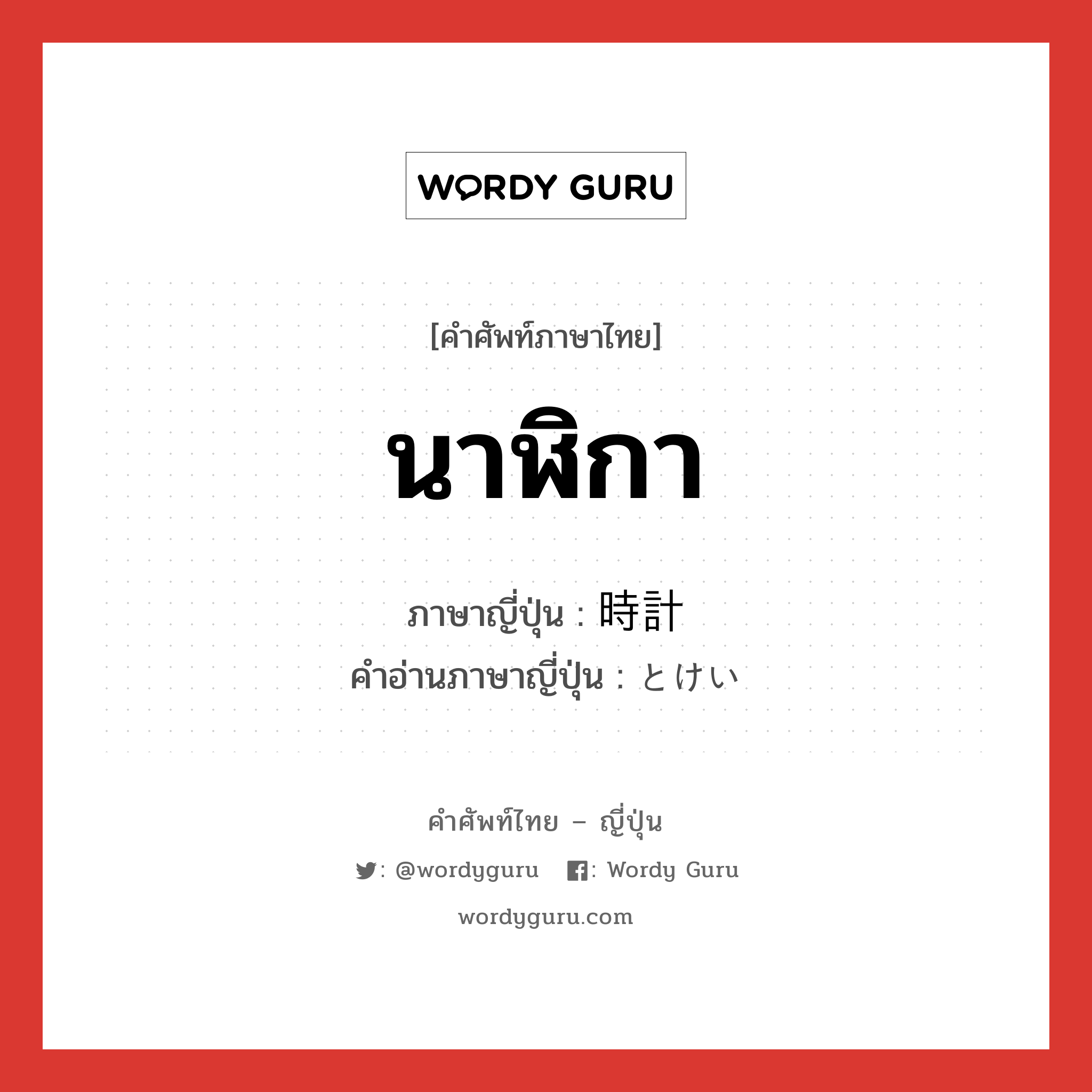 นาฬิกา ภาษาญี่ปุ่นคืออะไร, คำศัพท์ภาษาไทย - ญี่ปุ่น นาฬิกา ภาษาญี่ปุ่น 時計 คำอ่านภาษาญี่ปุ่น とけい หมวด n หมวด n