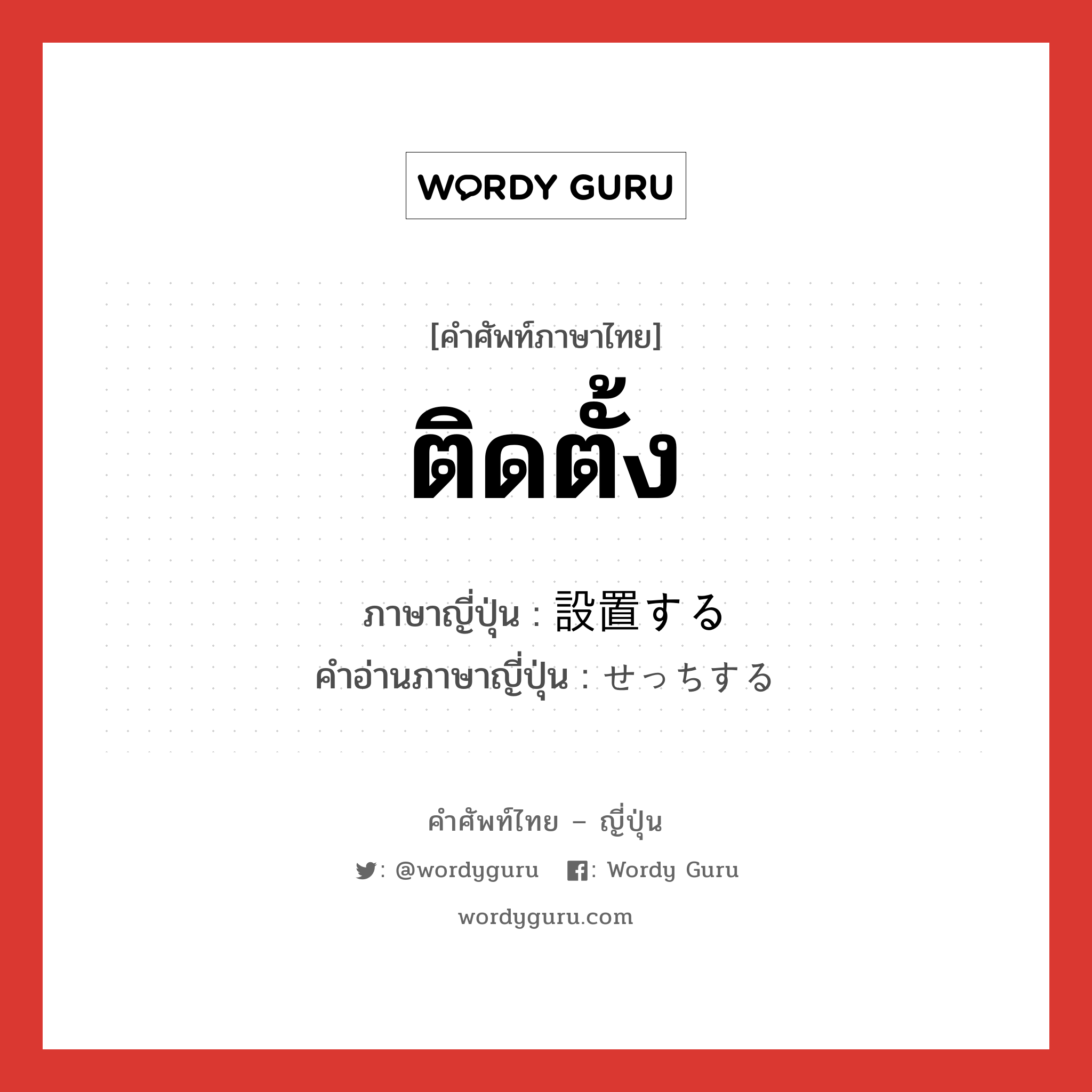 ติดตั้ง ภาษาญี่ปุ่นคืออะไร, คำศัพท์ภาษาไทย - ญี่ปุ่น ติดตั้ง ภาษาญี่ปุ่น 設置する คำอ่านภาษาญี่ปุ่น せっちする หมวด v หมวด v