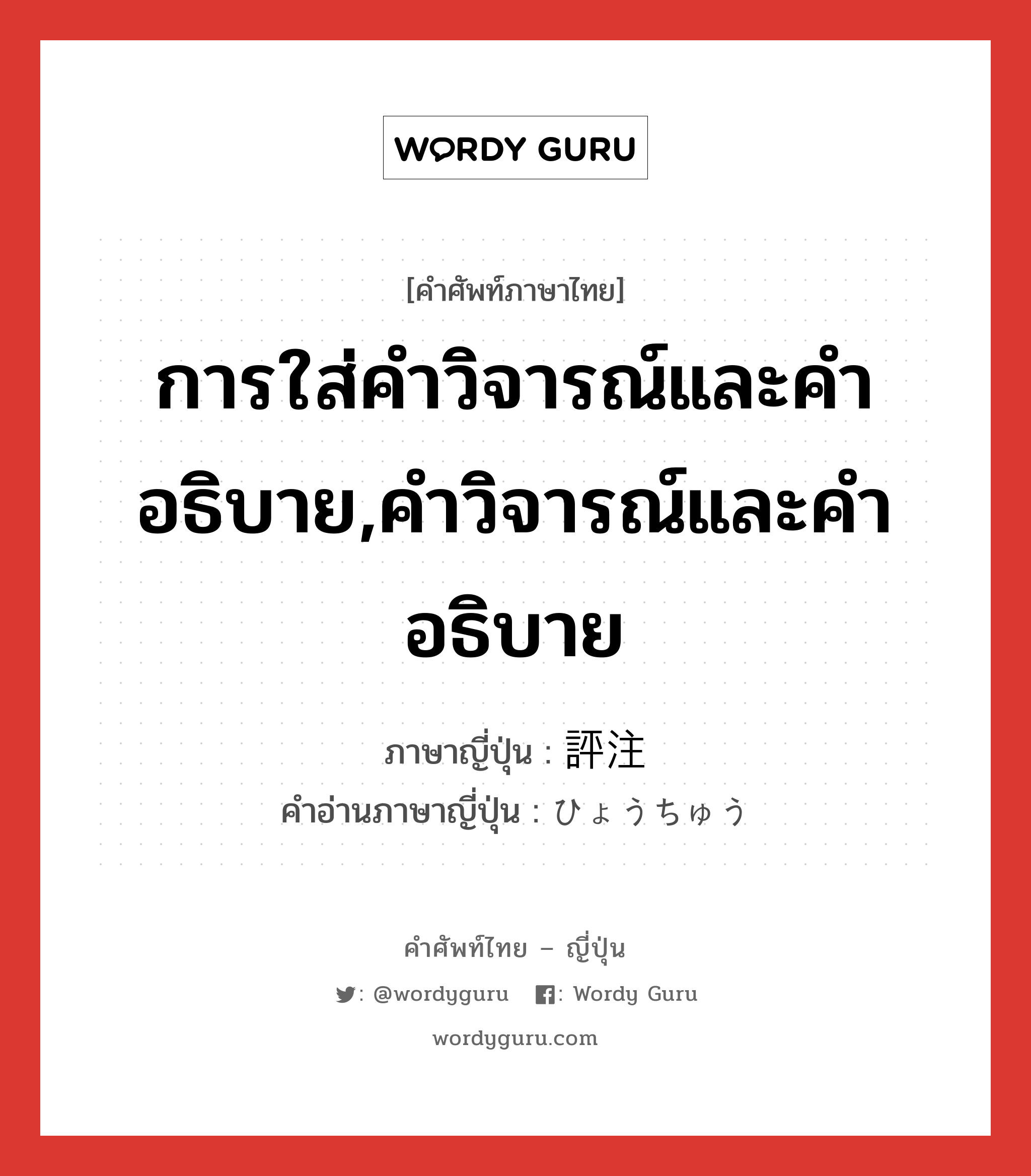 การใส่คำวิจารณ์และคำอธิบาย,คำวิจารณ์และคำอธิบาย ภาษาญี่ปุ่นคืออะไร, คำศัพท์ภาษาไทย - ญี่ปุ่น การใส่คำวิจารณ์และคำอธิบาย,คำวิจารณ์และคำอธิบาย ภาษาญี่ปุ่น 評注 คำอ่านภาษาญี่ปุ่น ひょうちゅう หมวด n หมวด n