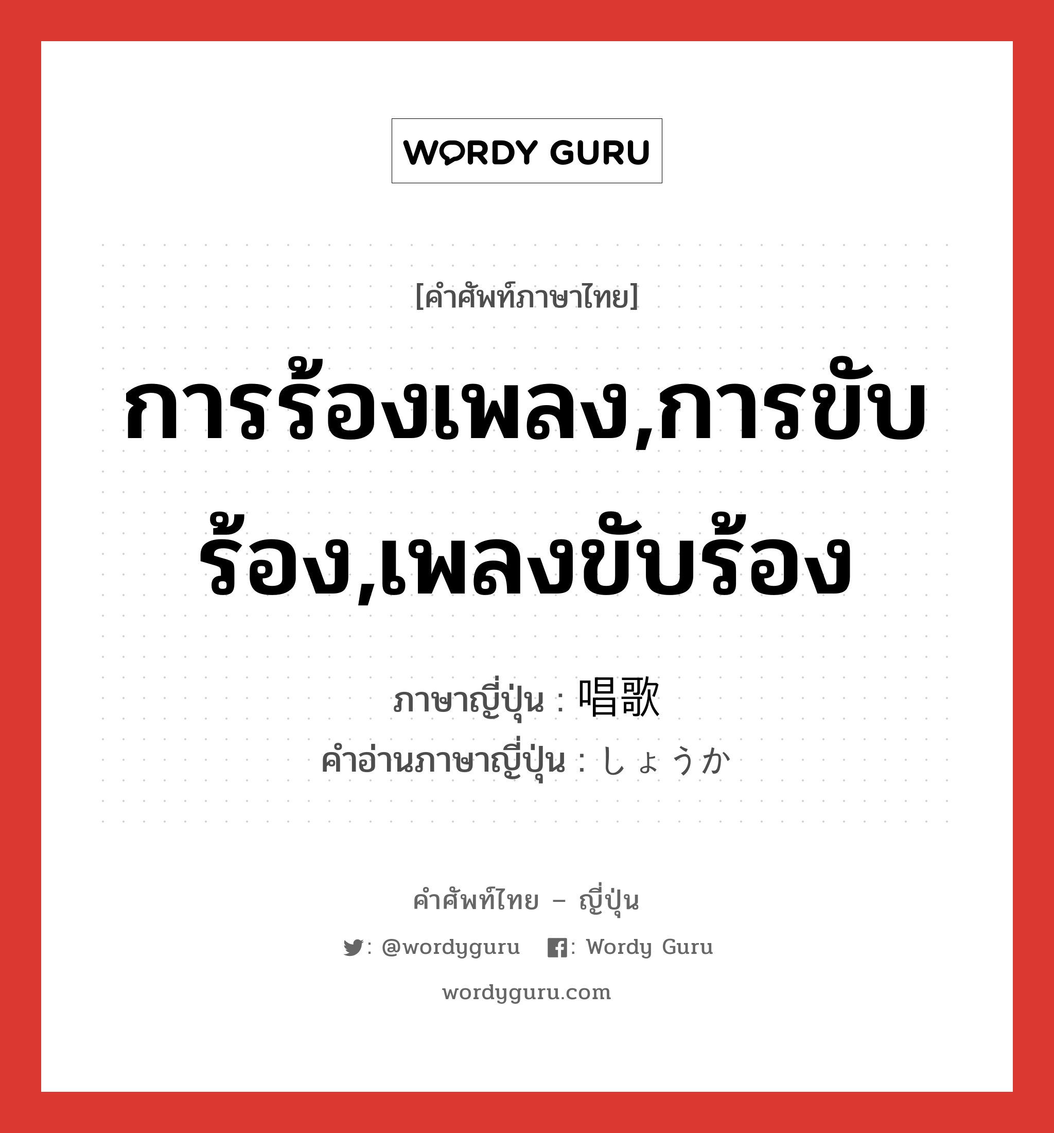 การร้องเพลง,การขับร้อง,เพลงขับร้อง ภาษาญี่ปุ่นคืออะไร, คำศัพท์ภาษาไทย - ญี่ปุ่น การร้องเพลง,การขับร้อง,เพลงขับร้อง ภาษาญี่ปุ่น 唱歌 คำอ่านภาษาญี่ปุ่น しょうか หมวด n หมวด n