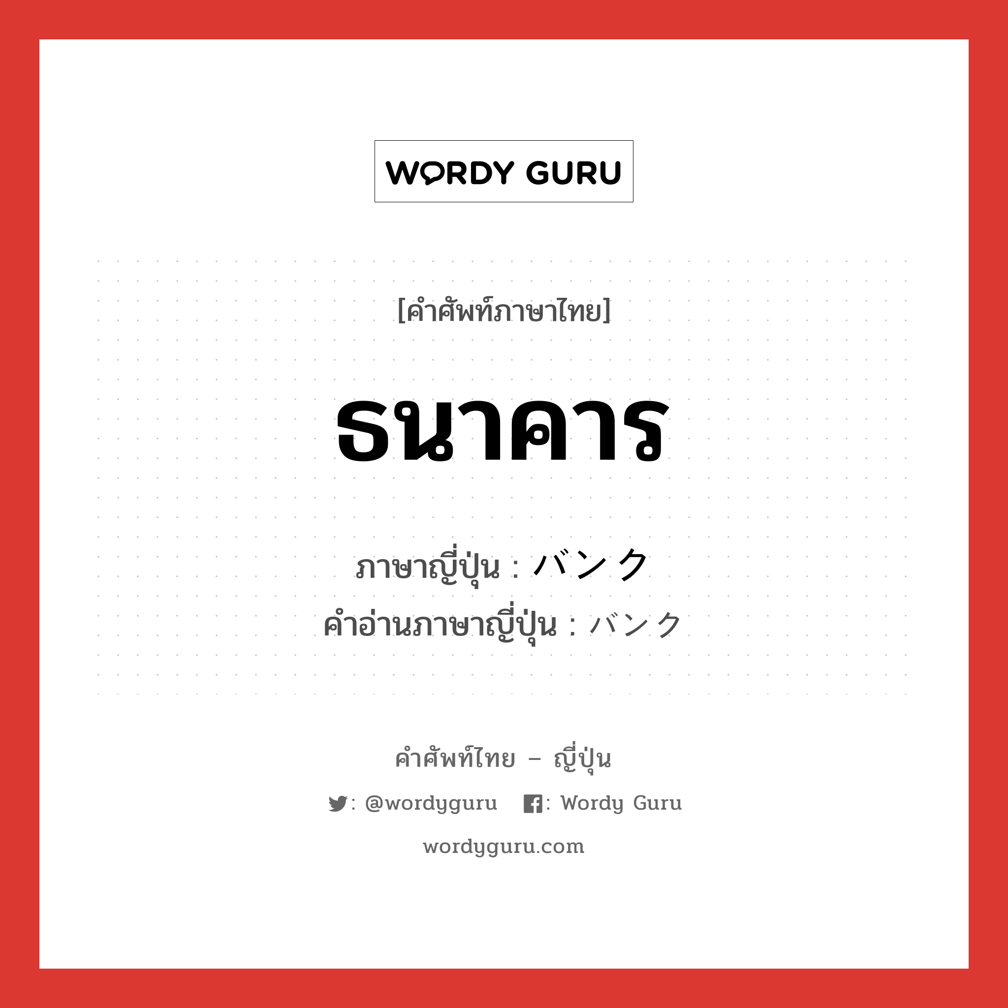 ธนาคาร ภาษาญี่ปุ่นคืออะไร, คำศัพท์ภาษาไทย - ญี่ปุ่น ธนาคาร ภาษาญี่ปุ่น バンク คำอ่านภาษาญี่ปุ่น バンク หมวด n หมวด n