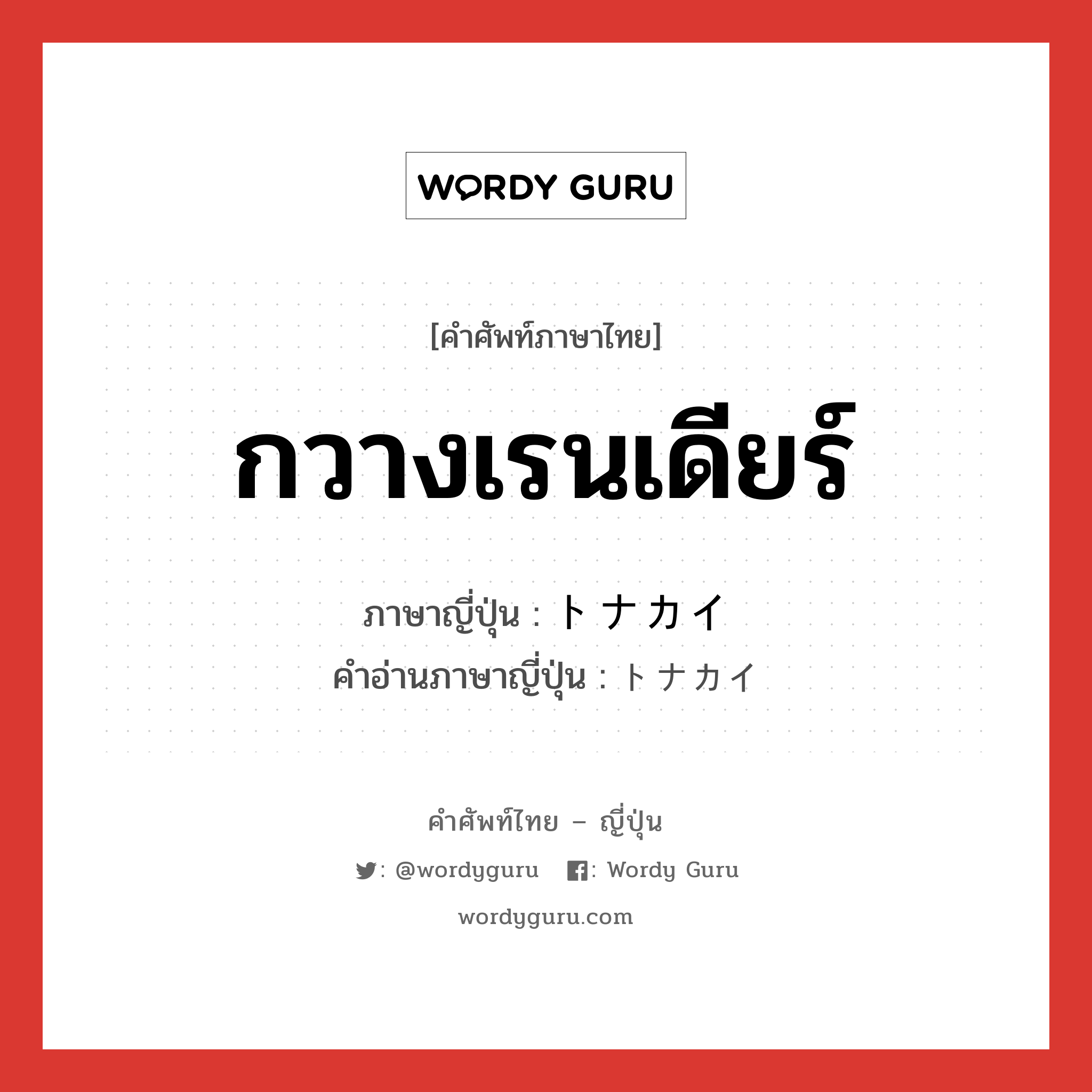 กวางเรนเดียร์ ภาษาญี่ปุ่นคืออะไร, คำศัพท์ภาษาไทย - ญี่ปุ่น กวางเรนเดียร์ ภาษาญี่ปุ่น トナカイ คำอ่านภาษาญี่ปุ่น トナカイ หมวด n หมวด n