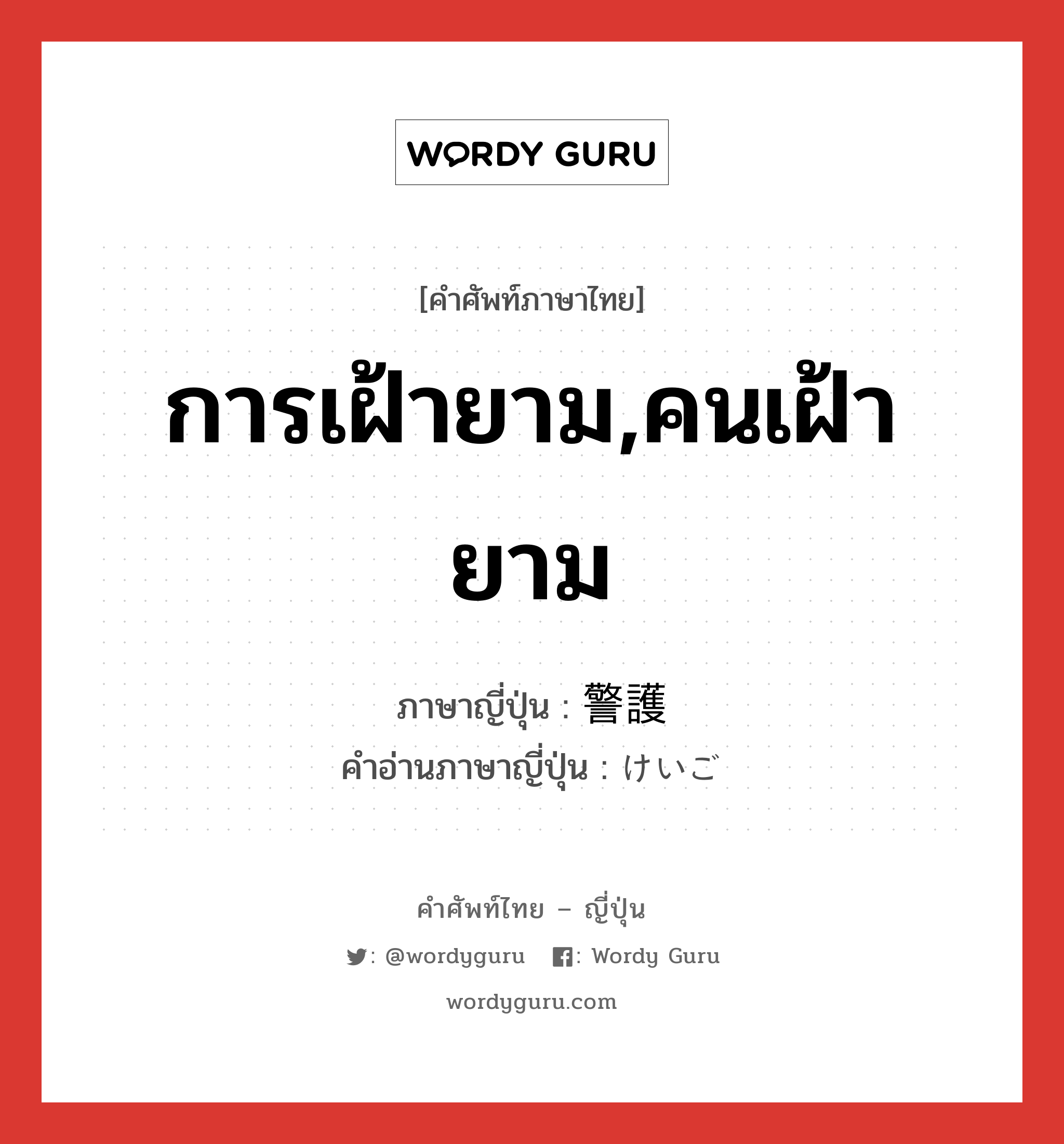 การเฝ้ายาม,คนเฝ้ายาม ภาษาญี่ปุ่นคืออะไร, คำศัพท์ภาษาไทย - ญี่ปุ่น การเฝ้ายาม,คนเฝ้ายาม ภาษาญี่ปุ่น 警護 คำอ่านภาษาญี่ปุ่น けいご หมวด n หมวด n