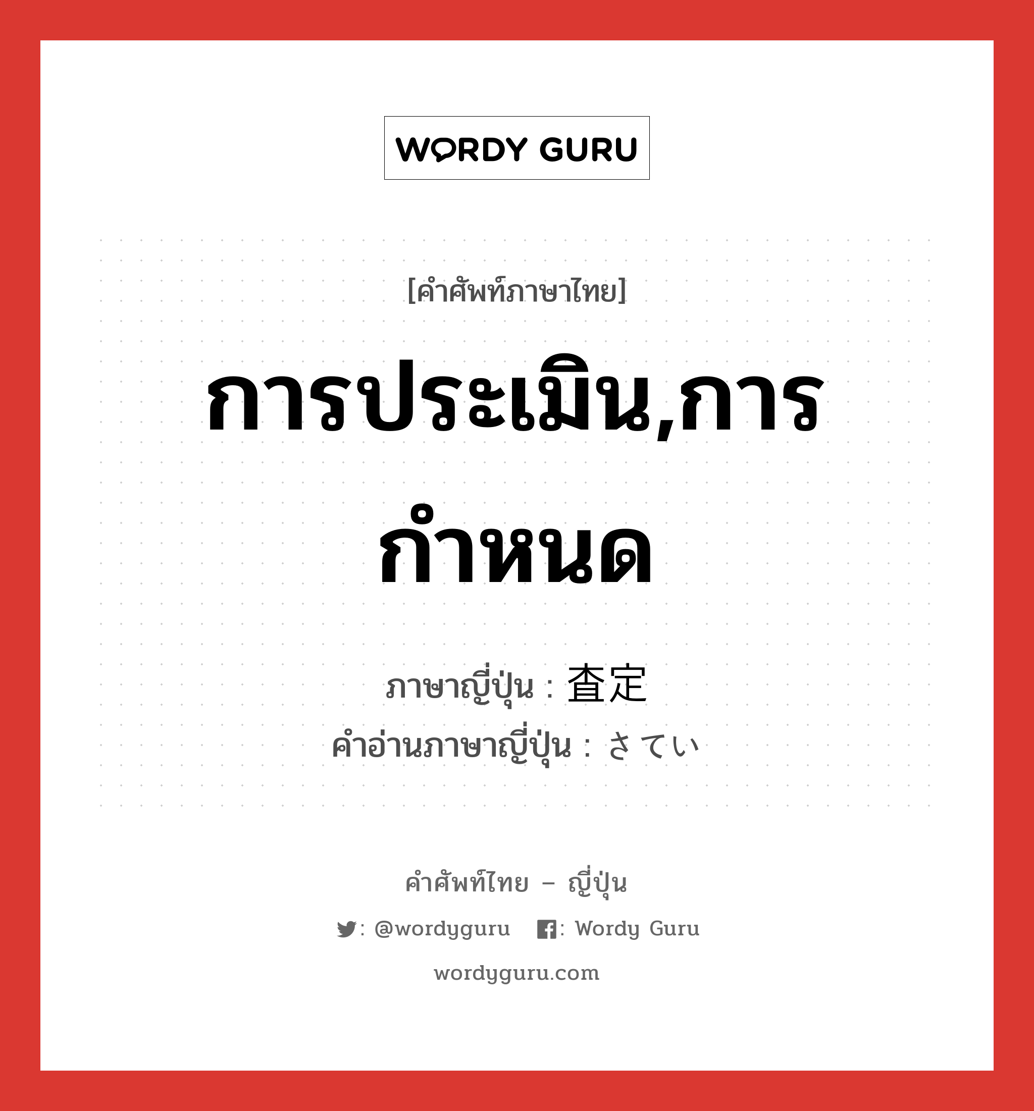 การประเมิน,การกำหนด ภาษาญี่ปุ่นคืออะไร, คำศัพท์ภาษาไทย - ญี่ปุ่น การประเมิน,การกำหนด ภาษาญี่ปุ่น 査定 คำอ่านภาษาญี่ปุ่น さてい หมวด n หมวด n