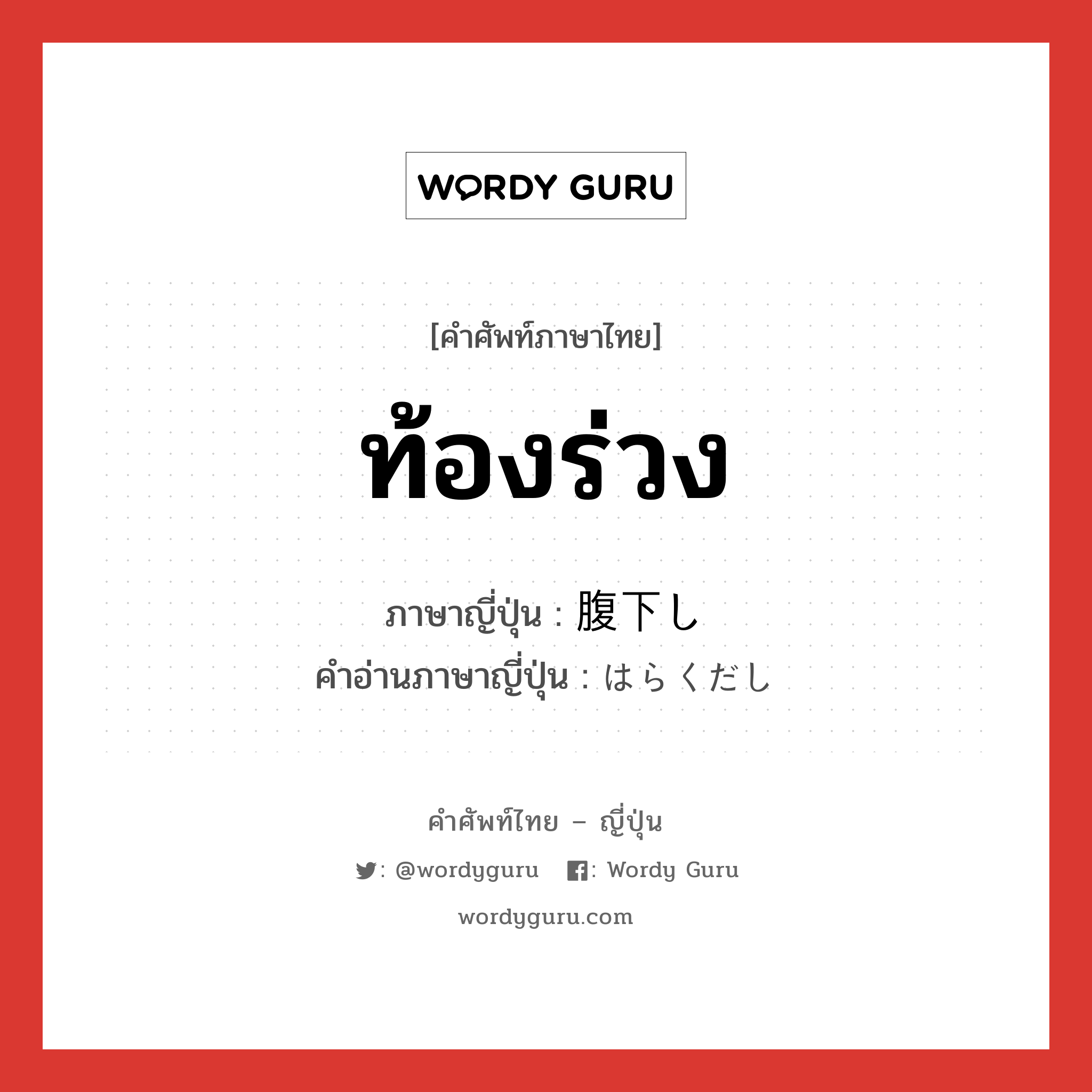 ท้องร่วง ภาษาญี่ปุ่นคืออะไร, คำศัพท์ภาษาไทย - ญี่ปุ่น ท้องร่วง ภาษาญี่ปุ่น 腹下し คำอ่านภาษาญี่ปุ่น はらくだし หมวด n หมวด n