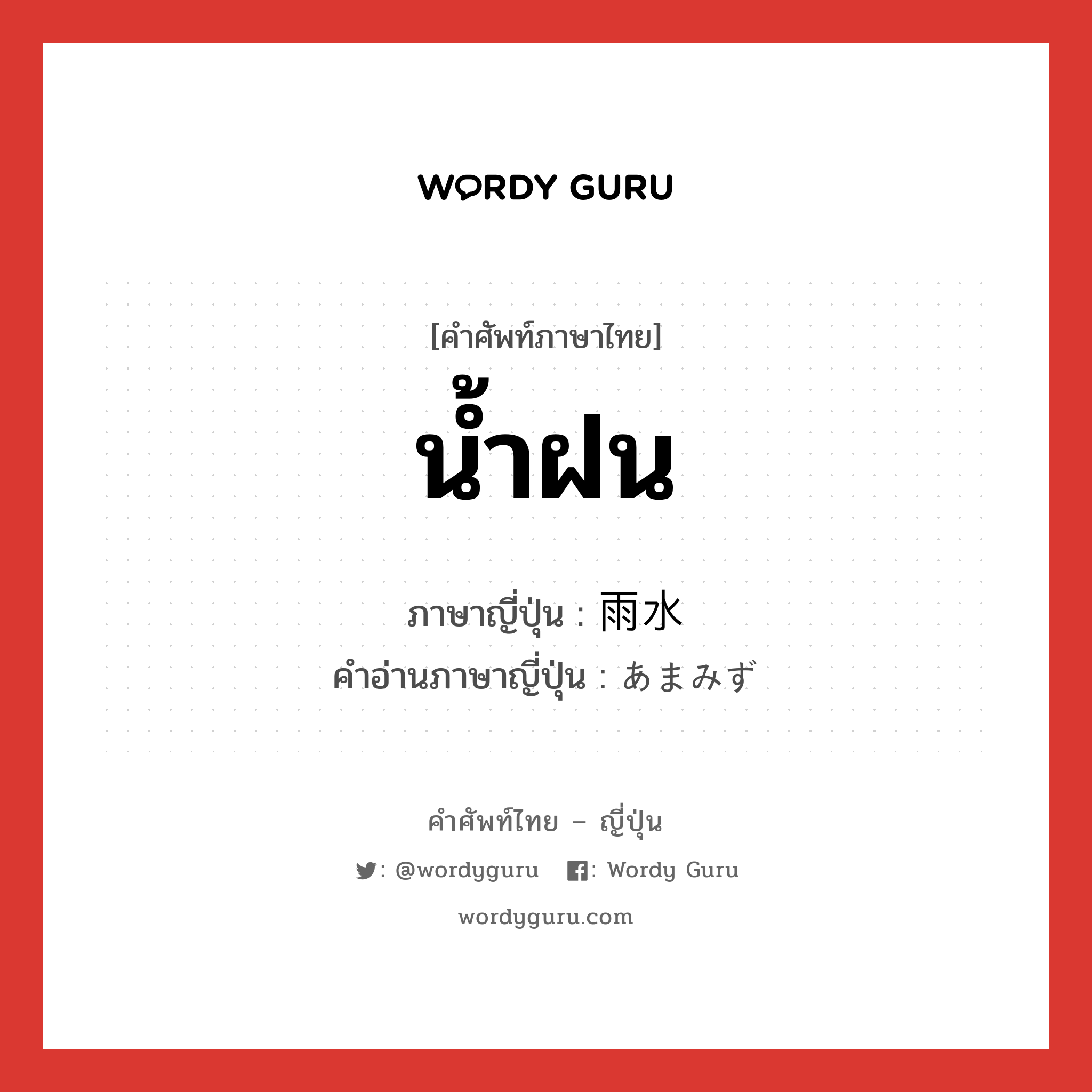 น้ำฝน ภาษาญี่ปุ่นคืออะไร, คำศัพท์ภาษาไทย - ญี่ปุ่น น้ำฝน ภาษาญี่ปุ่น 雨水 คำอ่านภาษาญี่ปุ่น あまみず หมวด n หมวด n