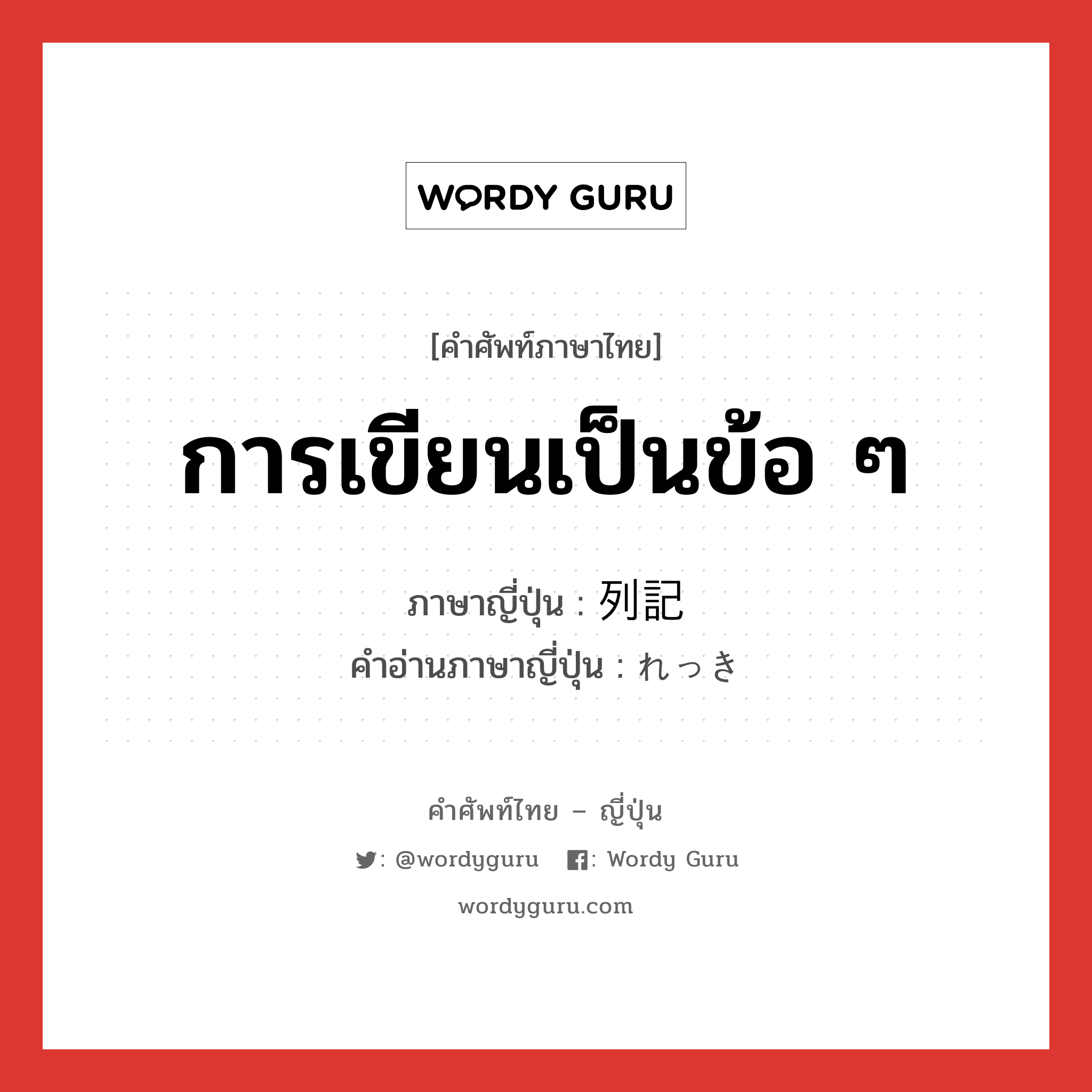 การเขียนเป็นข้อ ๆ ภาษาญี่ปุ่นคืออะไร, คำศัพท์ภาษาไทย - ญี่ปุ่น การเขียนเป็นข้อ ๆ ภาษาญี่ปุ่น 列記 คำอ่านภาษาญี่ปุ่น れっき หมวด n หมวด n