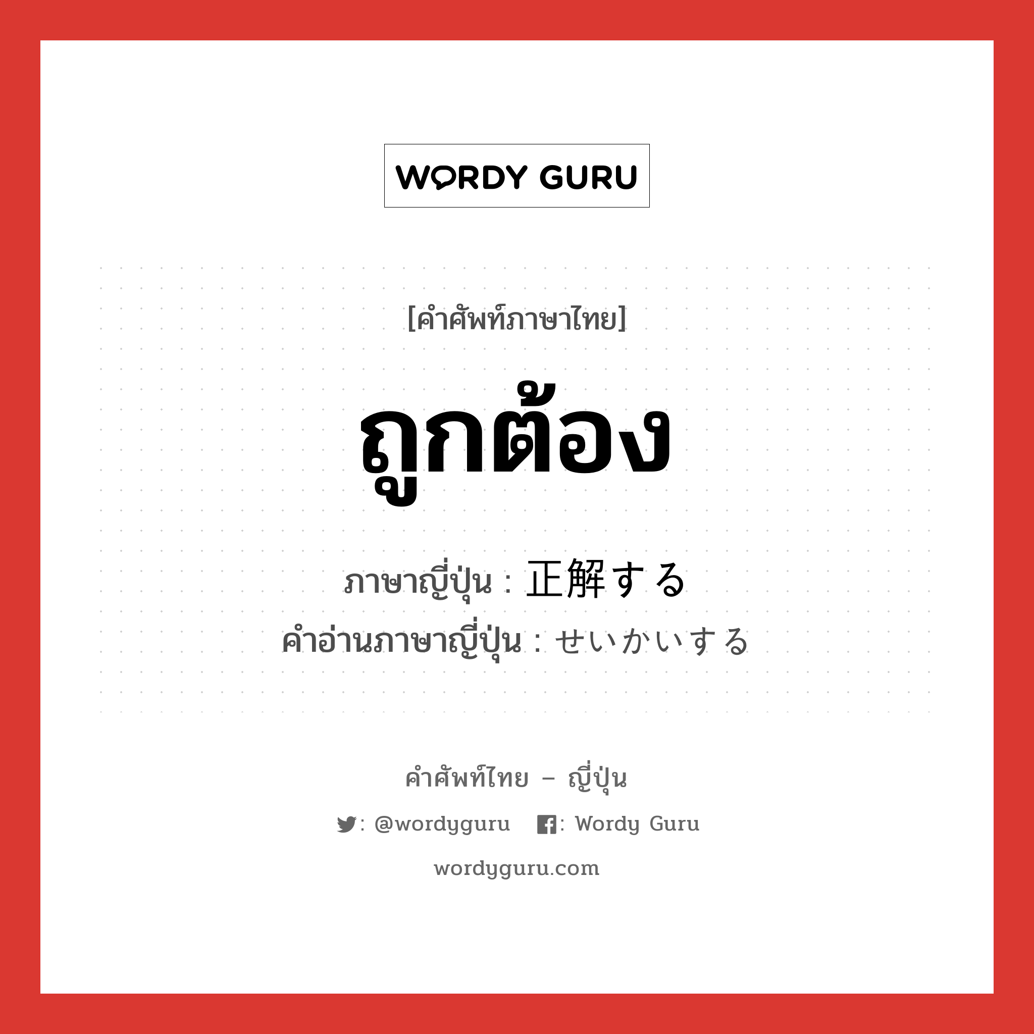 ถูกต้อง ภาษาญี่ปุ่นคืออะไร, คำศัพท์ภาษาไทย - ญี่ปุ่น ถูกต้อง ภาษาญี่ปุ่น 正解する คำอ่านภาษาญี่ปุ่น せいかいする หมวด v หมวด v