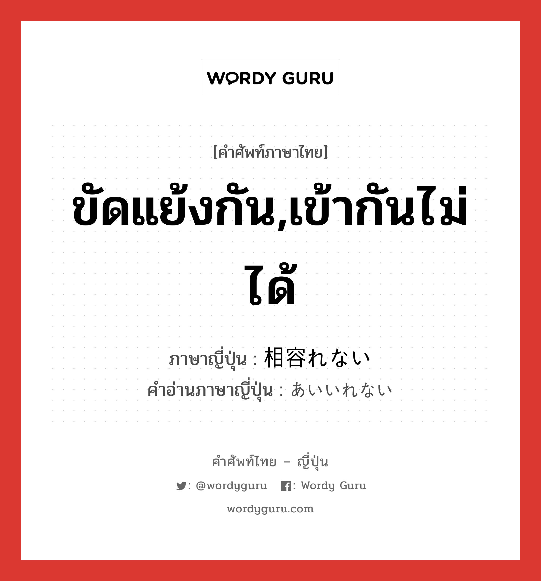 ขัดแย้งกัน,เข้ากันไม่ได้ ภาษาญี่ปุ่นคืออะไร, คำศัพท์ภาษาไทย - ญี่ปุ่น ขัดแย้งกัน,เข้ากันไม่ได้ ภาษาญี่ปุ่น 相容れない คำอ่านภาษาญี่ปุ่น あいいれない หมวด exp หมวด exp