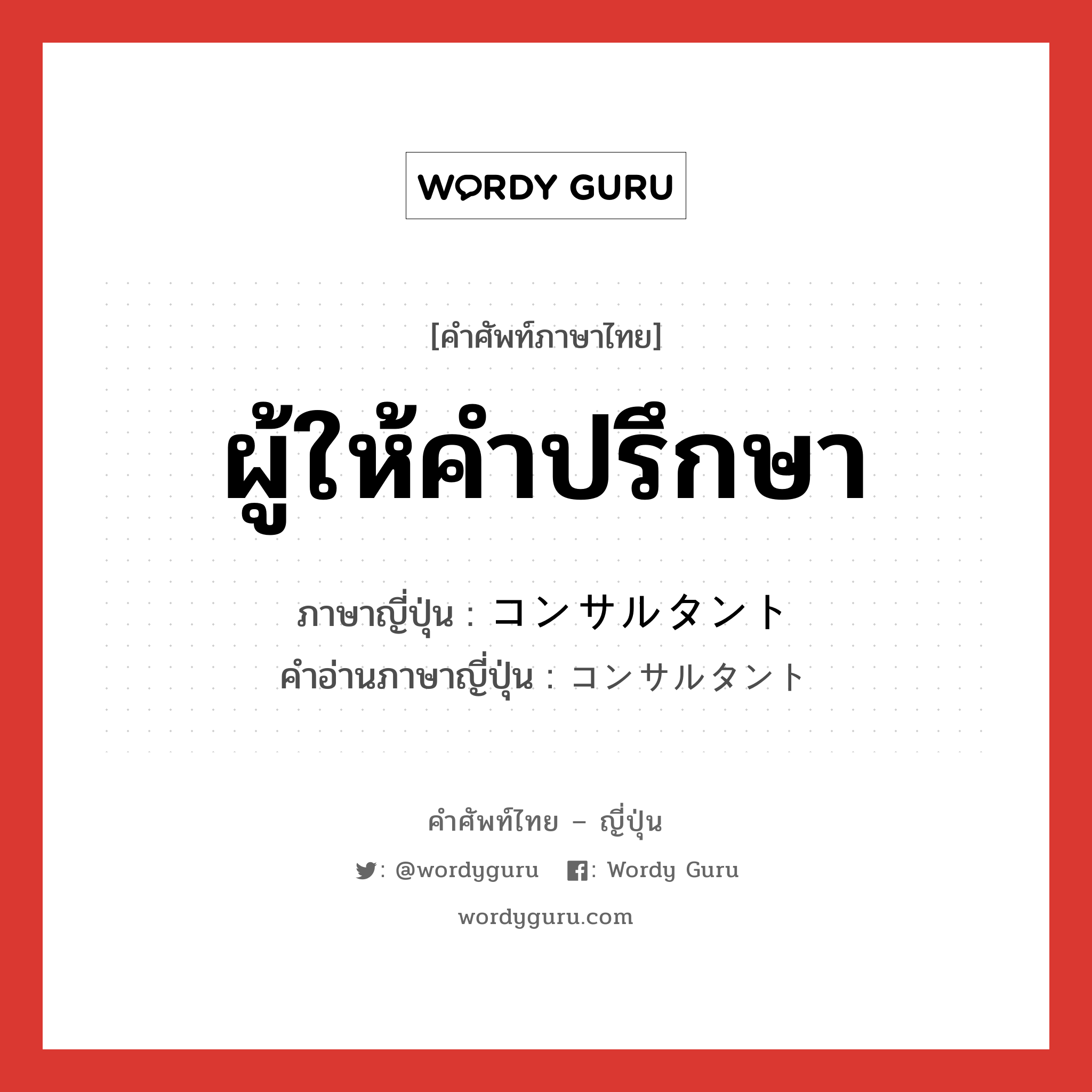 ผู้ให้คำปรึกษา ภาษาญี่ปุ่นคืออะไร, คำศัพท์ภาษาไทย - ญี่ปุ่น ผู้ให้คำปรึกษา ภาษาญี่ปุ่น コンサルタント คำอ่านภาษาญี่ปุ่น コンサルタント หมวด n หมวด n