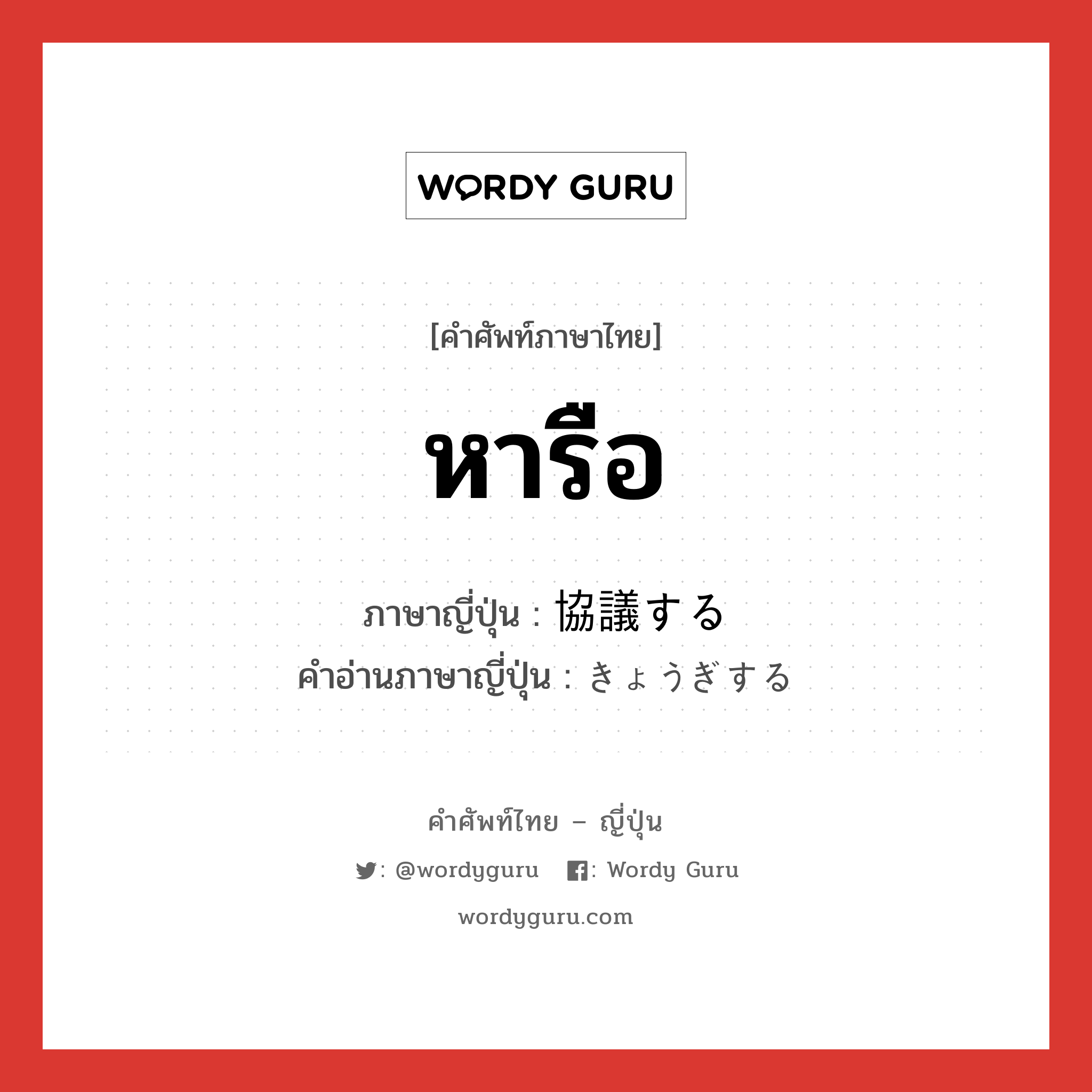 หารือ ภาษาญี่ปุ่นคืออะไร, คำศัพท์ภาษาไทย - ญี่ปุ่น หารือ ภาษาญี่ปุ่น 協議する คำอ่านภาษาญี่ปุ่น きょうぎする หมวด v หมวด v