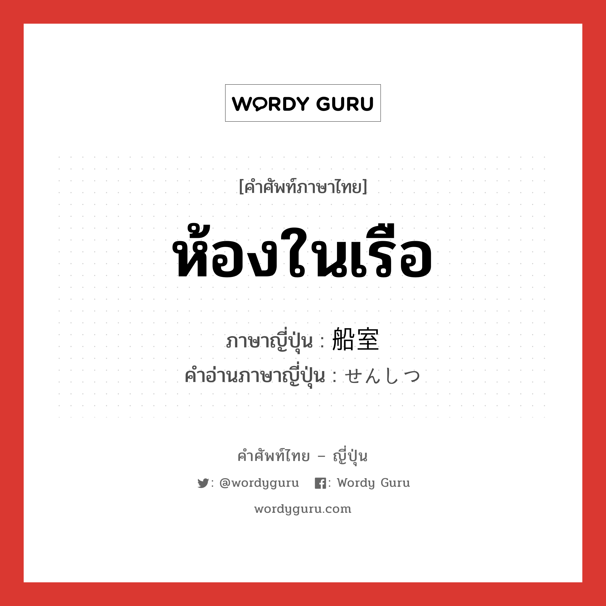 ห้องในเรือ ภาษาญี่ปุ่นคืออะไร, คำศัพท์ภาษาไทย - ญี่ปุ่น ห้องในเรือ ภาษาญี่ปุ่น 船室 คำอ่านภาษาญี่ปุ่น せんしつ หมวด n หมวด n