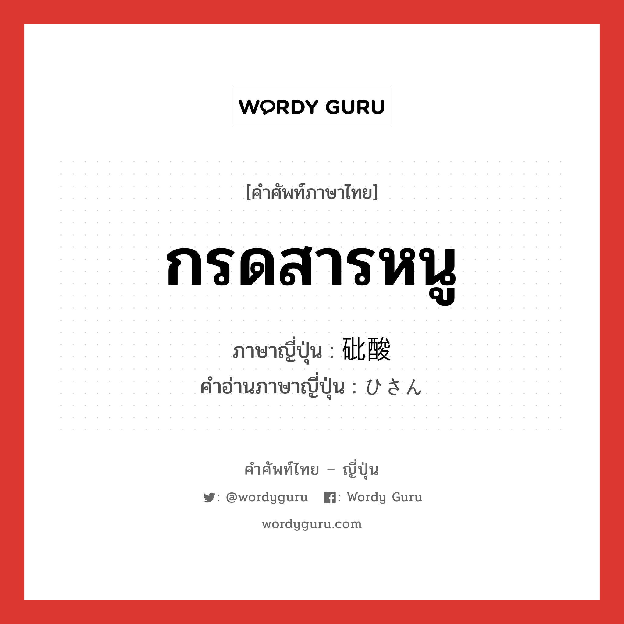 กรดสารหนู ภาษาญี่ปุ่นคืออะไร, คำศัพท์ภาษาไทย - ญี่ปุ่น กรดสารหนู ภาษาญี่ปุ่น 砒酸 คำอ่านภาษาญี่ปุ่น ひさん หมวด n หมวด n