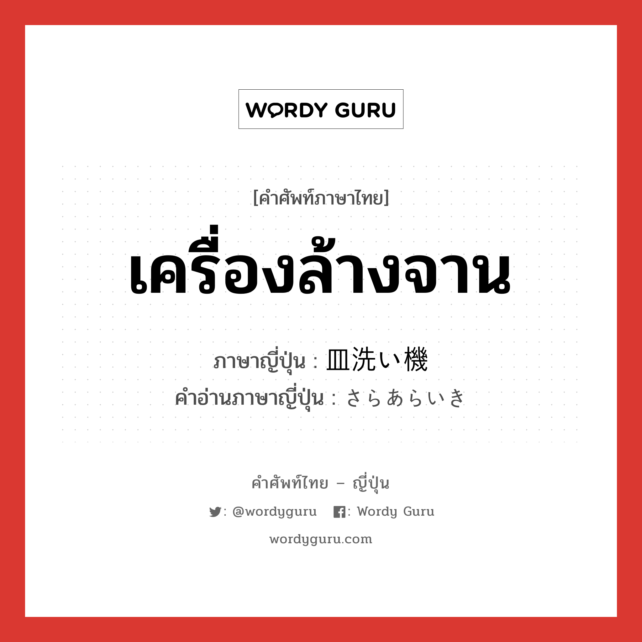 เครื่องล้างจาน ภาษาญี่ปุ่นคืออะไร, คำศัพท์ภาษาไทย - ญี่ปุ่น เครื่องล้างจาน ภาษาญี่ปุ่น 皿洗い機 คำอ่านภาษาญี่ปุ่น さらあらいき หมวด n หมวด n