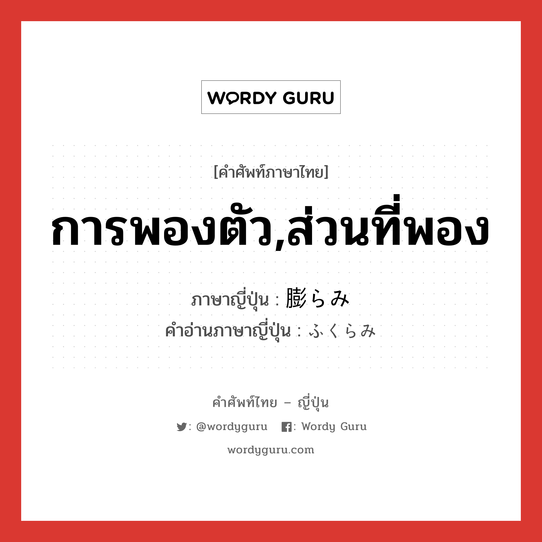 การพองตัว,ส่วนที่พอง ภาษาญี่ปุ่นคืออะไร, คำศัพท์ภาษาไทย - ญี่ปุ่น การพองตัว,ส่วนที่พอง ภาษาญี่ปุ่น 膨らみ คำอ่านภาษาญี่ปุ่น ふくらみ หมวด n หมวด n