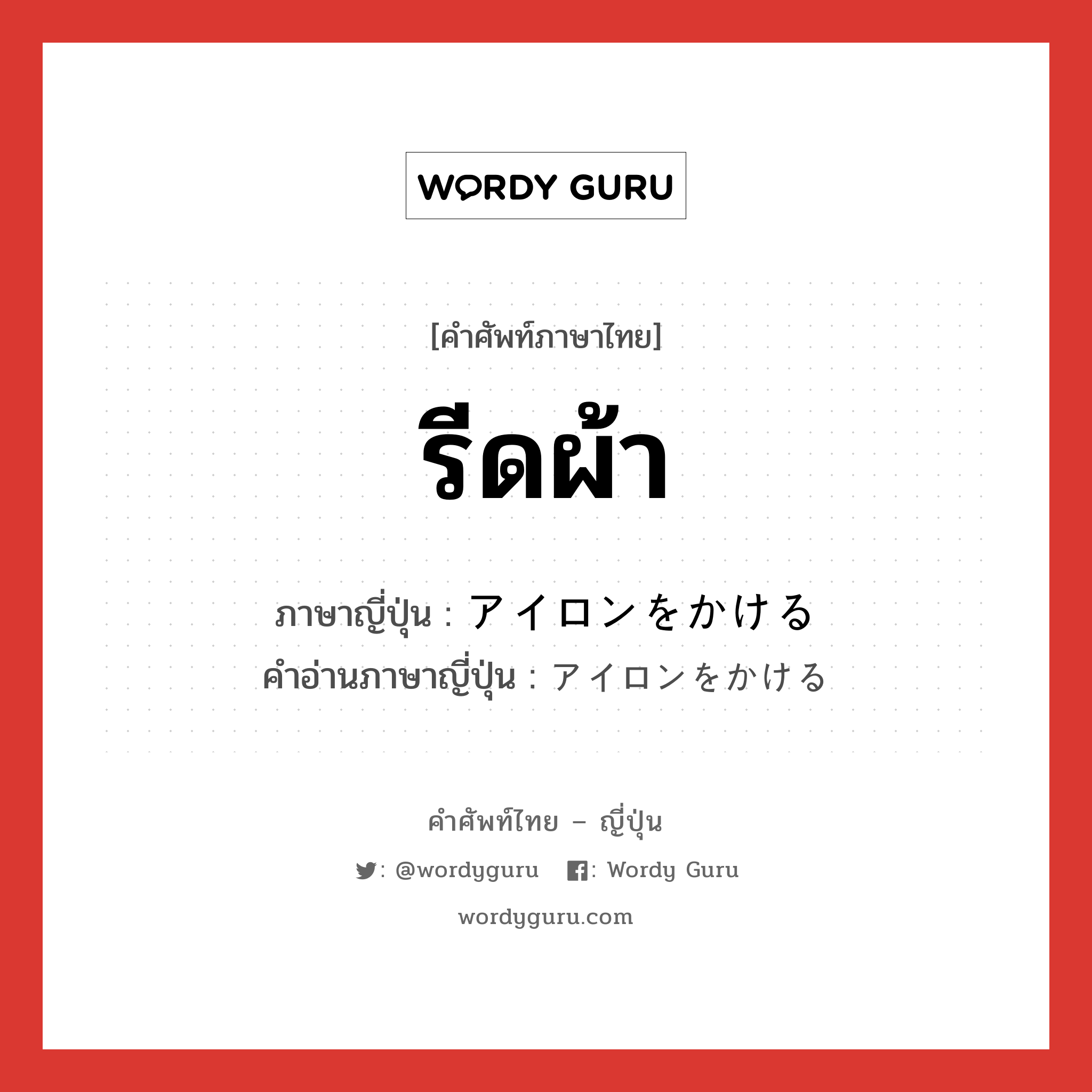 รีดผ้า ภาษาญี่ปุ่นคืออะไร, คำศัพท์ภาษาไทย - ญี่ปุ่น รีดผ้า ภาษาญี่ปุ่น アイロンをかける คำอ่านภาษาญี่ปุ่น アイロンをかける หมวด exp หมวด exp