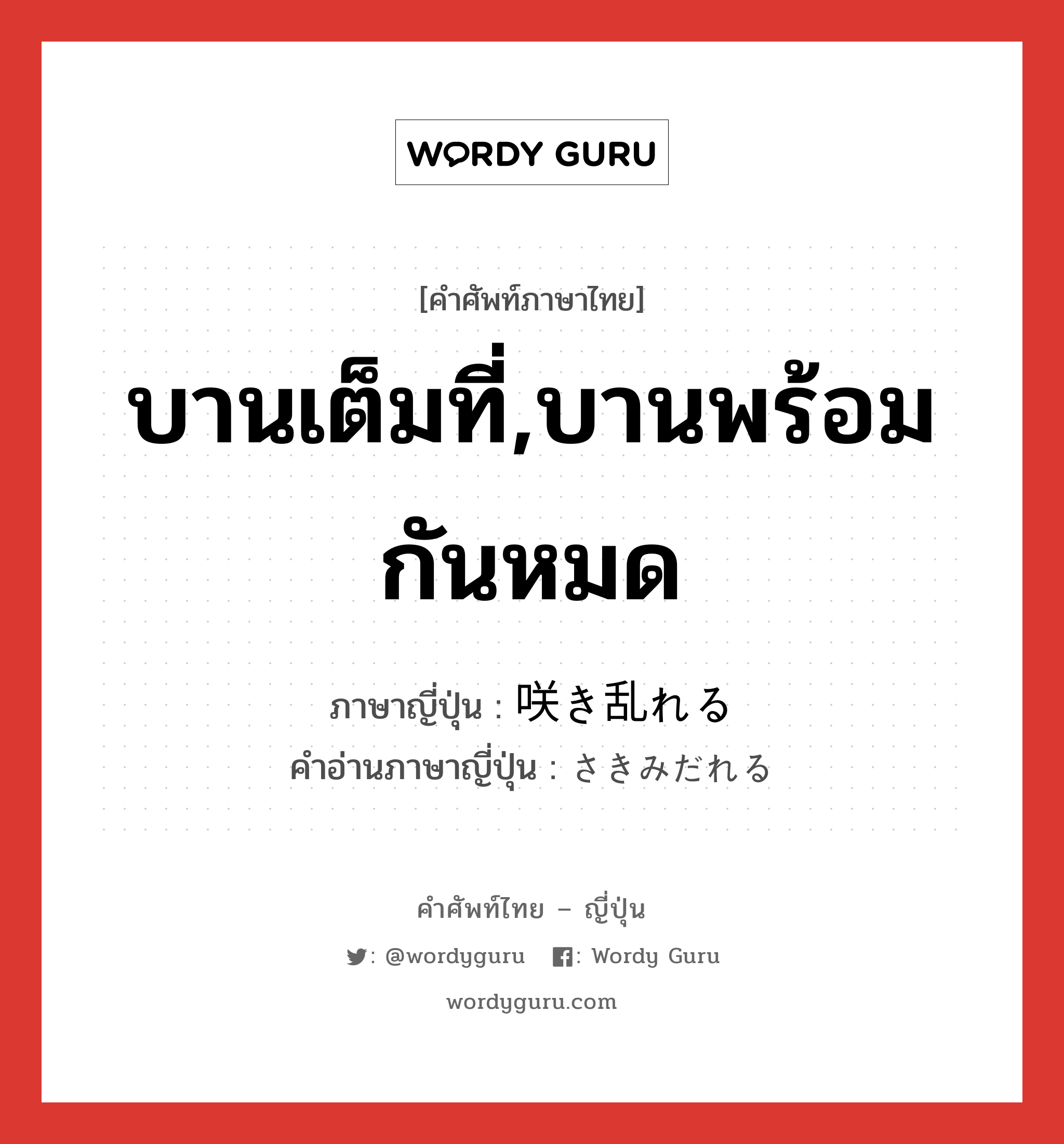 บานเต็มที่,บานพร้อมกันหมด ภาษาญี่ปุ่นคืออะไร, คำศัพท์ภาษาไทย - ญี่ปุ่น บานเต็มที่,บานพร้อมกันหมด ภาษาญี่ปุ่น 咲き乱れる คำอ่านภาษาญี่ปุ่น さきみだれる หมวด v1 หมวด v1