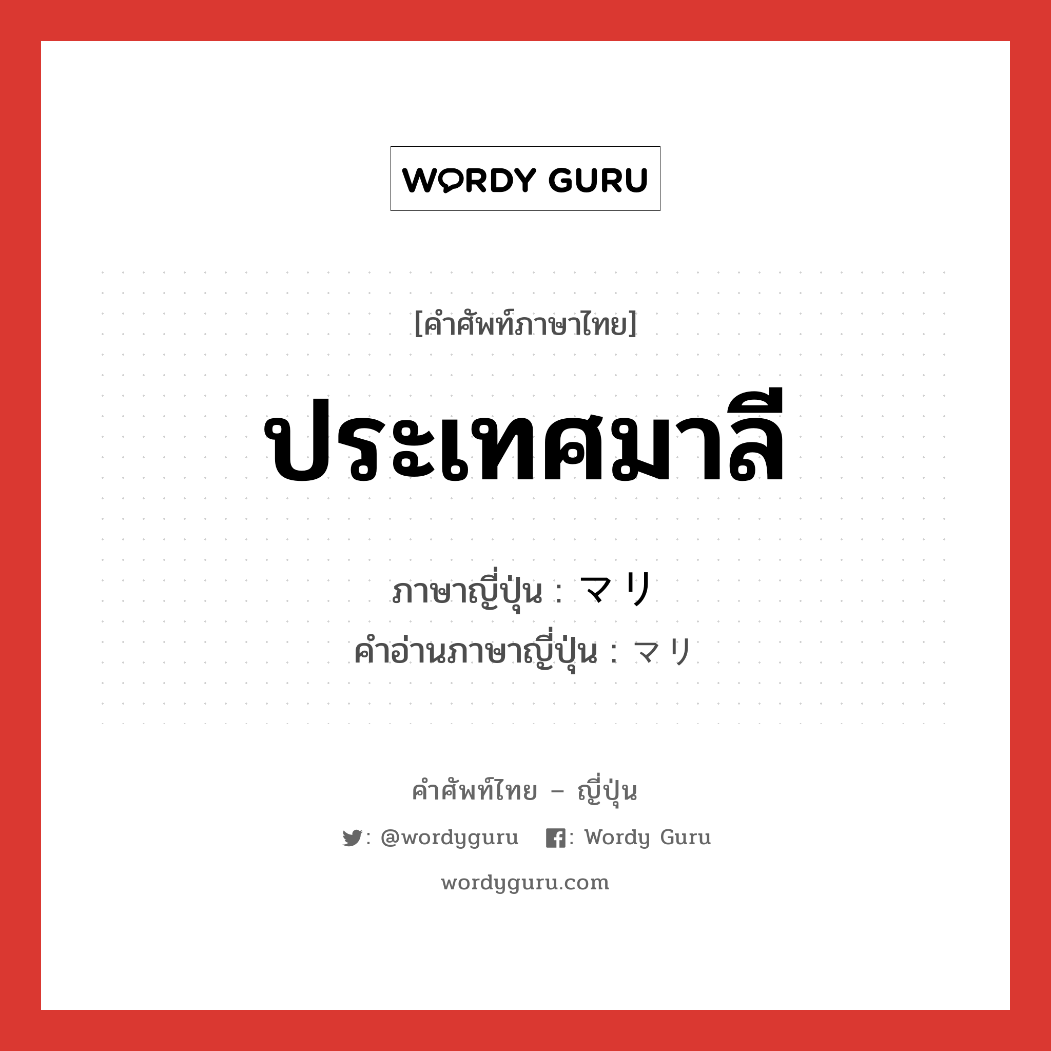 ประเทศมาลี ภาษาญี่ปุ่นคืออะไร, คำศัพท์ภาษาไทย - ญี่ปุ่น ประเทศมาลี ภาษาญี่ปุ่น マリ คำอ่านภาษาญี่ปุ่น マリ หมวด n หมวด n