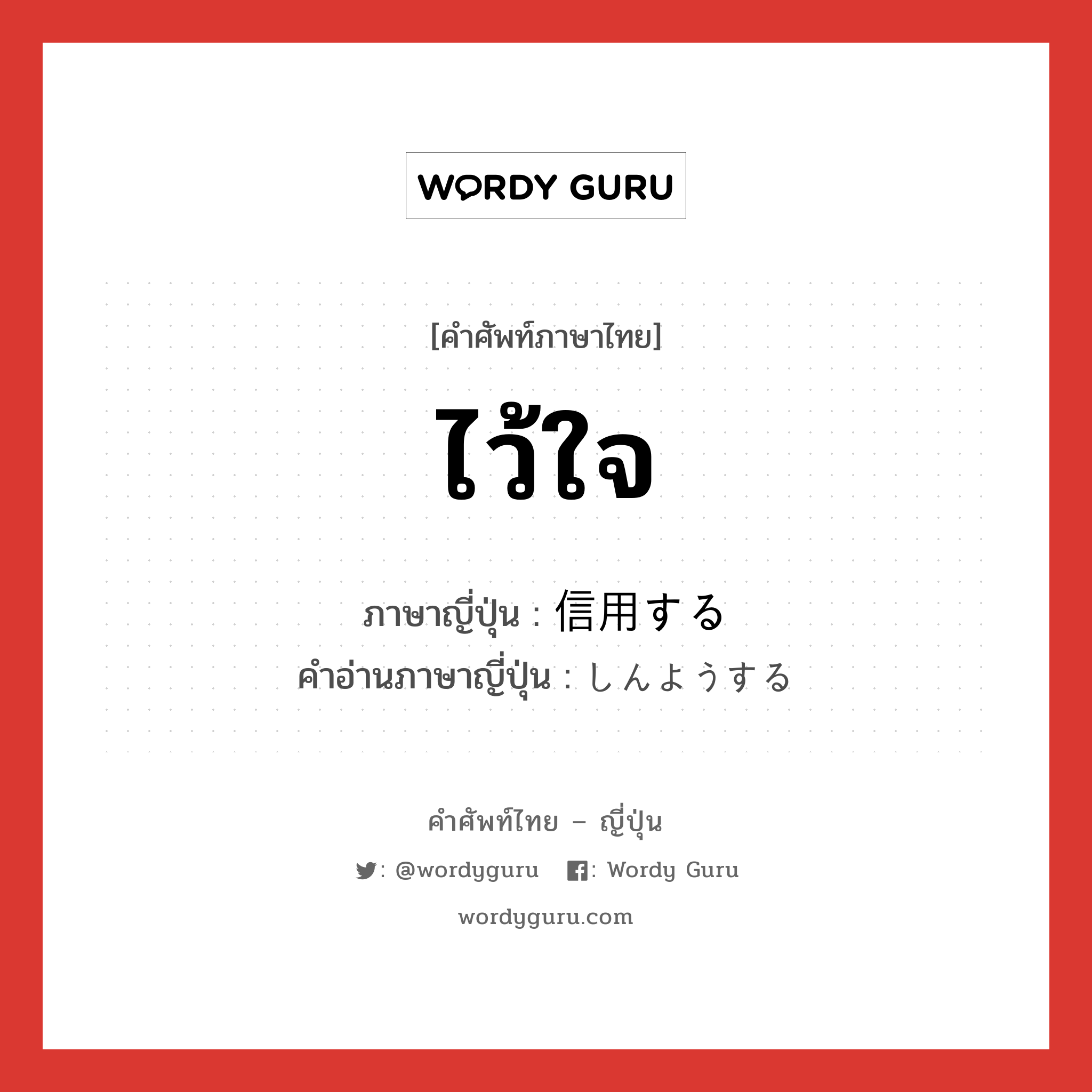 ไว้ใจ ภาษาญี่ปุ่นคืออะไร, คำศัพท์ภาษาไทย - ญี่ปุ่น ไว้ใจ ภาษาญี่ปุ่น 信用する คำอ่านภาษาญี่ปุ่น しんようする หมวด v หมวด v