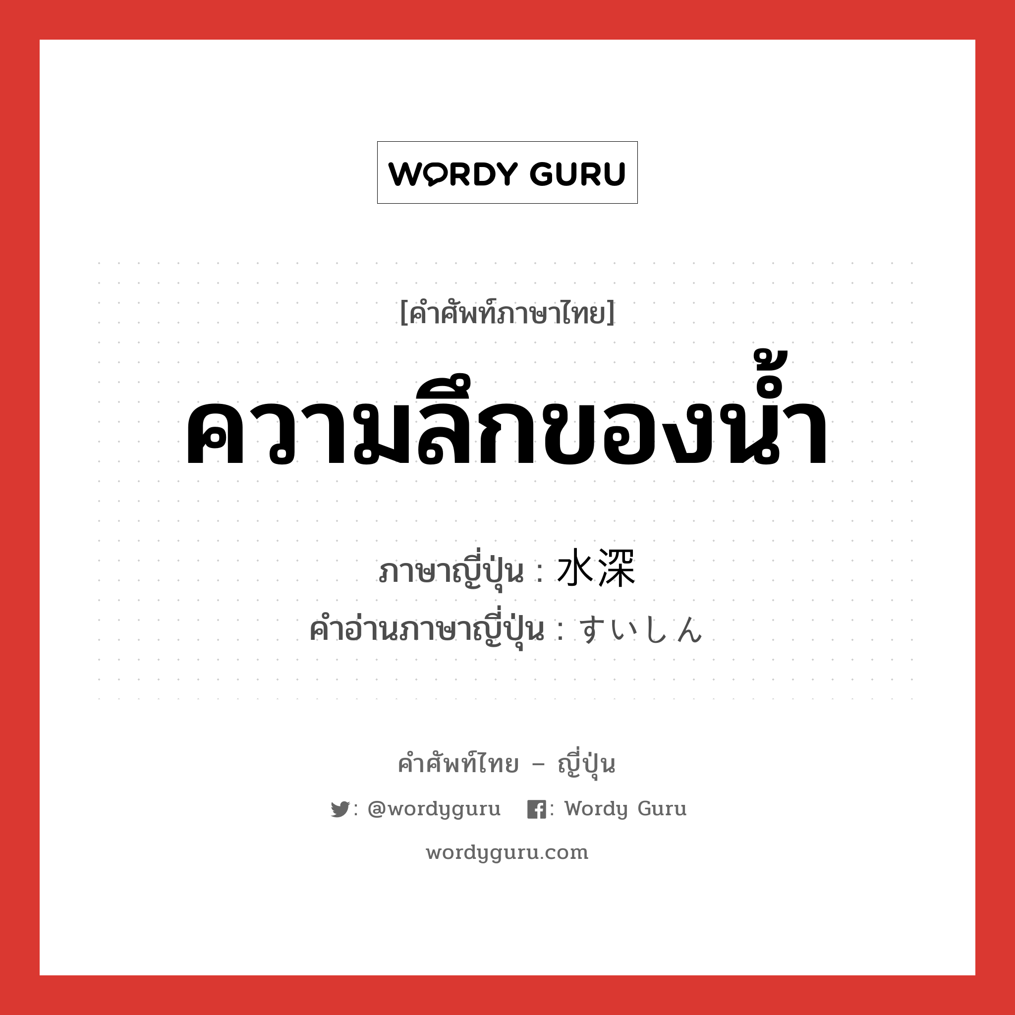 ความลึกของน้ำ ภาษาญี่ปุ่นคืออะไร, คำศัพท์ภาษาไทย - ญี่ปุ่น ความลึกของน้ำ ภาษาญี่ปุ่น 水深 คำอ่านภาษาญี่ปุ่น すいしん หมวด n หมวด n