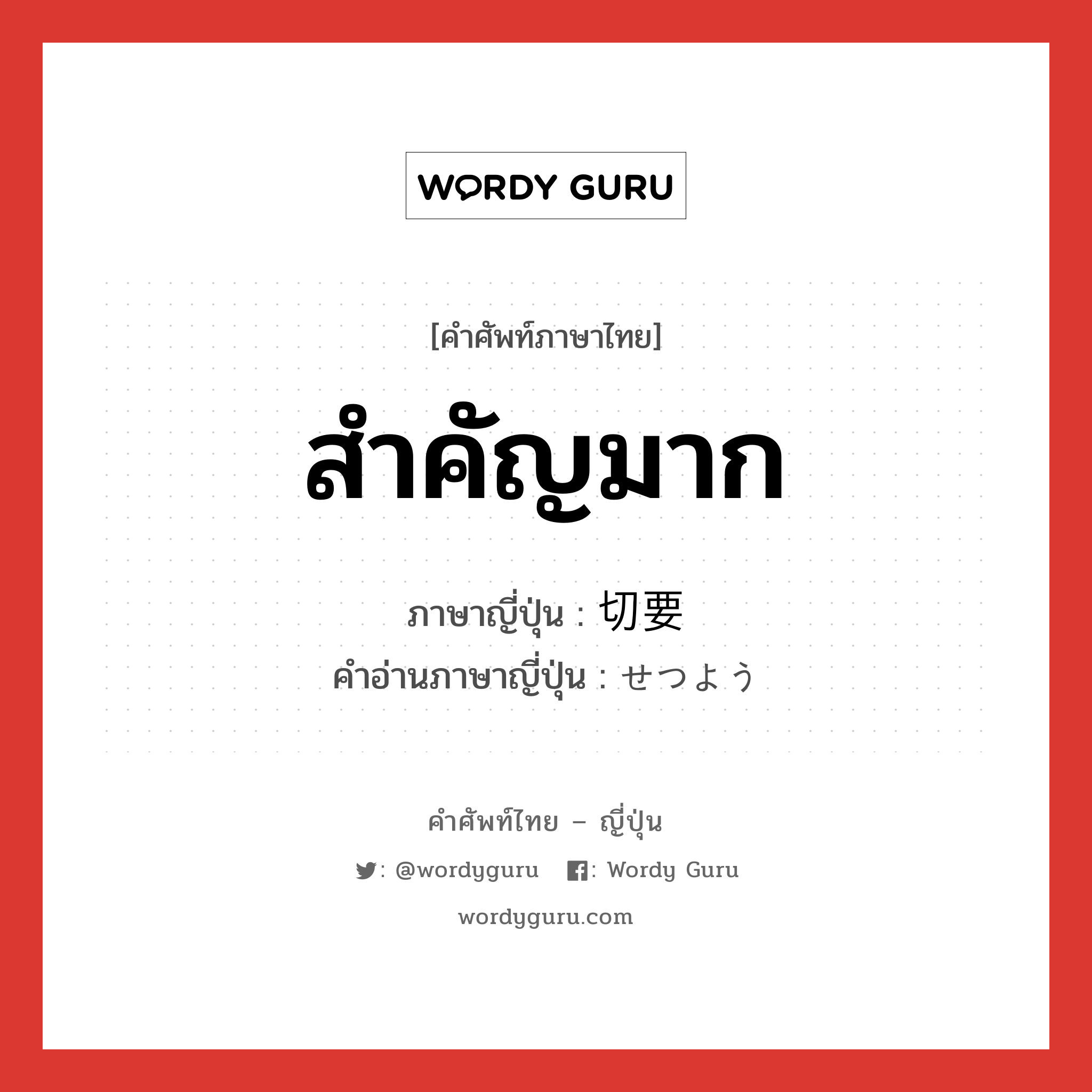 สำคัญมาก ภาษาญี่ปุ่นคืออะไร, คำศัพท์ภาษาไทย - ญี่ปุ่น สำคัญมาก ภาษาญี่ปุ่น 切要 คำอ่านภาษาญี่ปุ่น せつよう หมวด adj-na หมวด adj-na