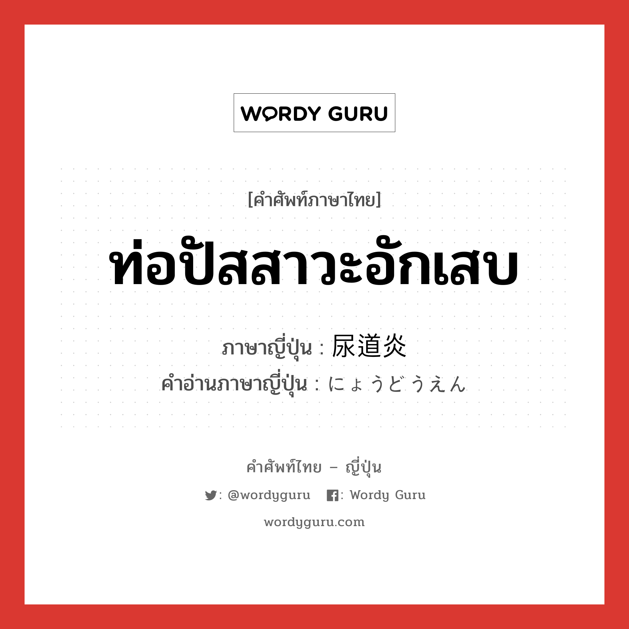 ท่อปัสสาวะอักเสบ ภาษาญี่ปุ่นคืออะไร, คำศัพท์ภาษาไทย - ญี่ปุ่น ท่อปัสสาวะอักเสบ ภาษาญี่ปุ่น 尿道炎 คำอ่านภาษาญี่ปุ่น にょうどうえん หมวด n หมวด n