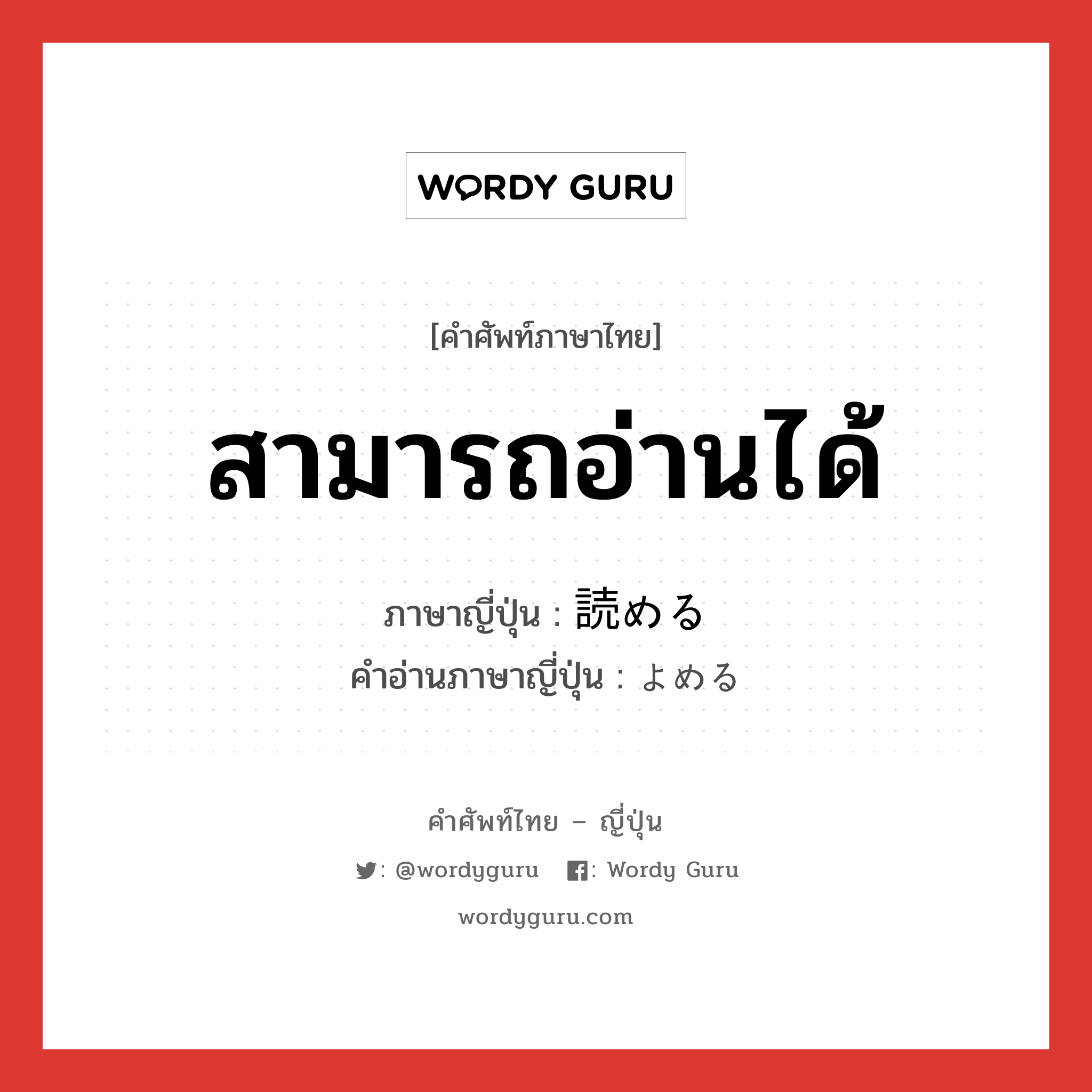 สามารถอ่านได้ ภาษาญี่ปุ่นคืออะไร, คำศัพท์ภาษาไทย - ญี่ปุ่น สามารถอ่านได้ ภาษาญี่ปุ่น 読める คำอ่านภาษาญี่ปุ่น よめる หมวด v หมวด v