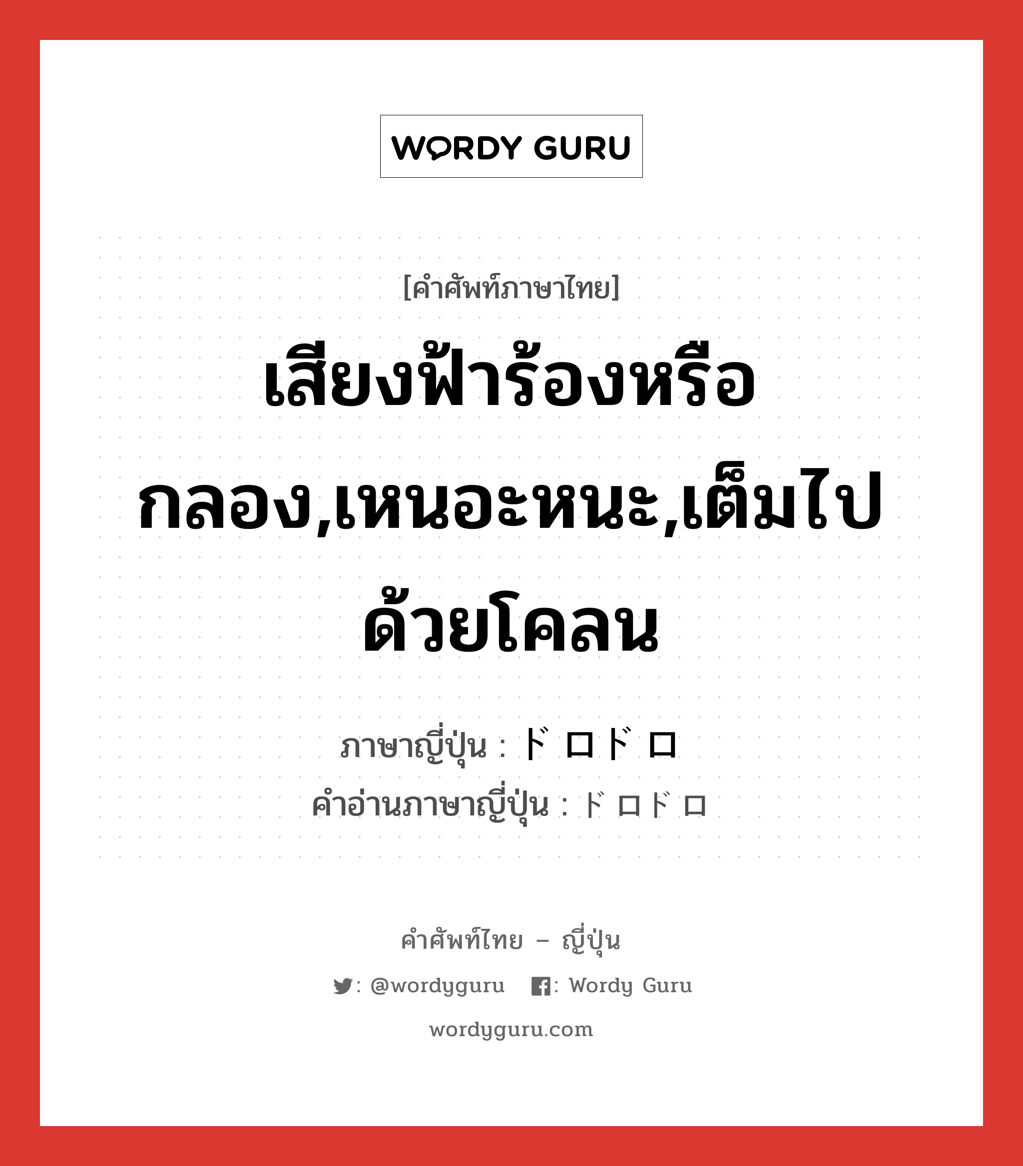 เสียงฟ้าร้องหรือกลอง,เหนอะหนะ,เต็มไปด้วยโคลน ภาษาญี่ปุ่นคืออะไร, คำศัพท์ภาษาไทย - ญี่ปุ่น เสียงฟ้าร้องหรือกลอง,เหนอะหนะ,เต็มไปด้วยโคลน ภาษาญี่ปุ่น ドロドロ คำอ่านภาษาญี่ปุ่น ドロドロ หมวด adj-na หมวด adj-na