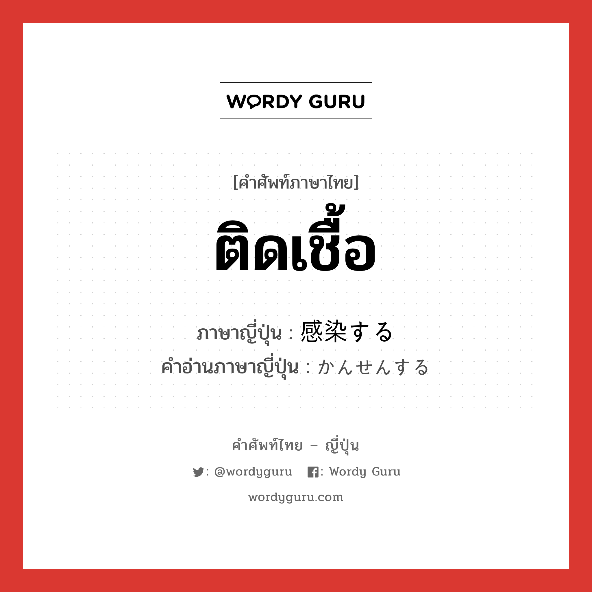 ติดเชื้อ ภาษาญี่ปุ่นคืออะไร, คำศัพท์ภาษาไทย - ญี่ปุ่น ติดเชื้อ ภาษาญี่ปุ่น 感染する คำอ่านภาษาญี่ปุ่น かんせんする หมวด v หมวด v