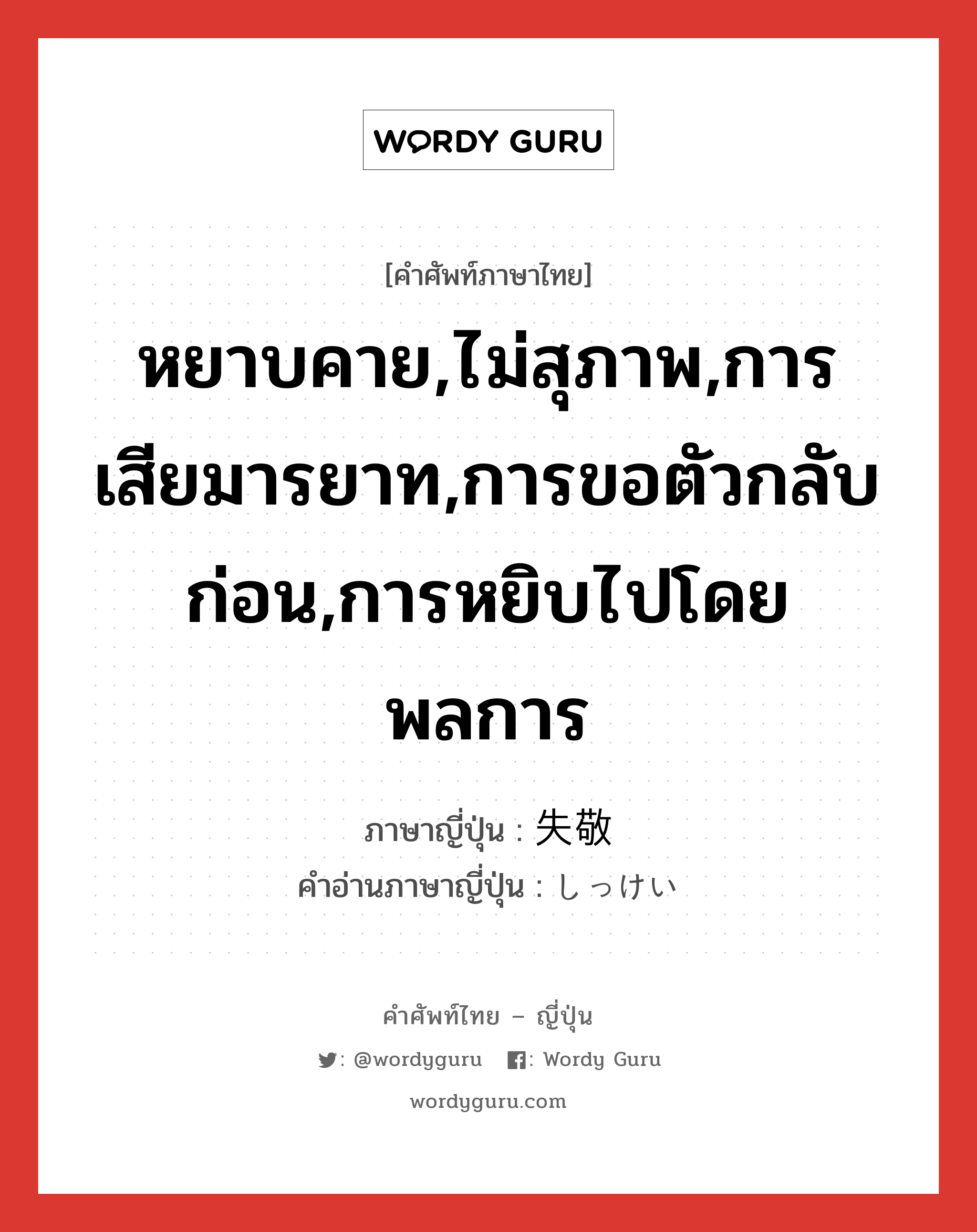 หยาบคาย,ไม่สุภาพ,การเสียมารยาท,การขอตัวกลับก่อน,การหยิบไปโดยพลการ ภาษาญี่ปุ่นคืออะไร, คำศัพท์ภาษาไทย - ญี่ปุ่น หยาบคาย,ไม่สุภาพ,การเสียมารยาท,การขอตัวกลับก่อน,การหยิบไปโดยพลการ ภาษาญี่ปุ่น 失敬 คำอ่านภาษาญี่ปุ่น しっけい หมวด adj-na หมวด adj-na