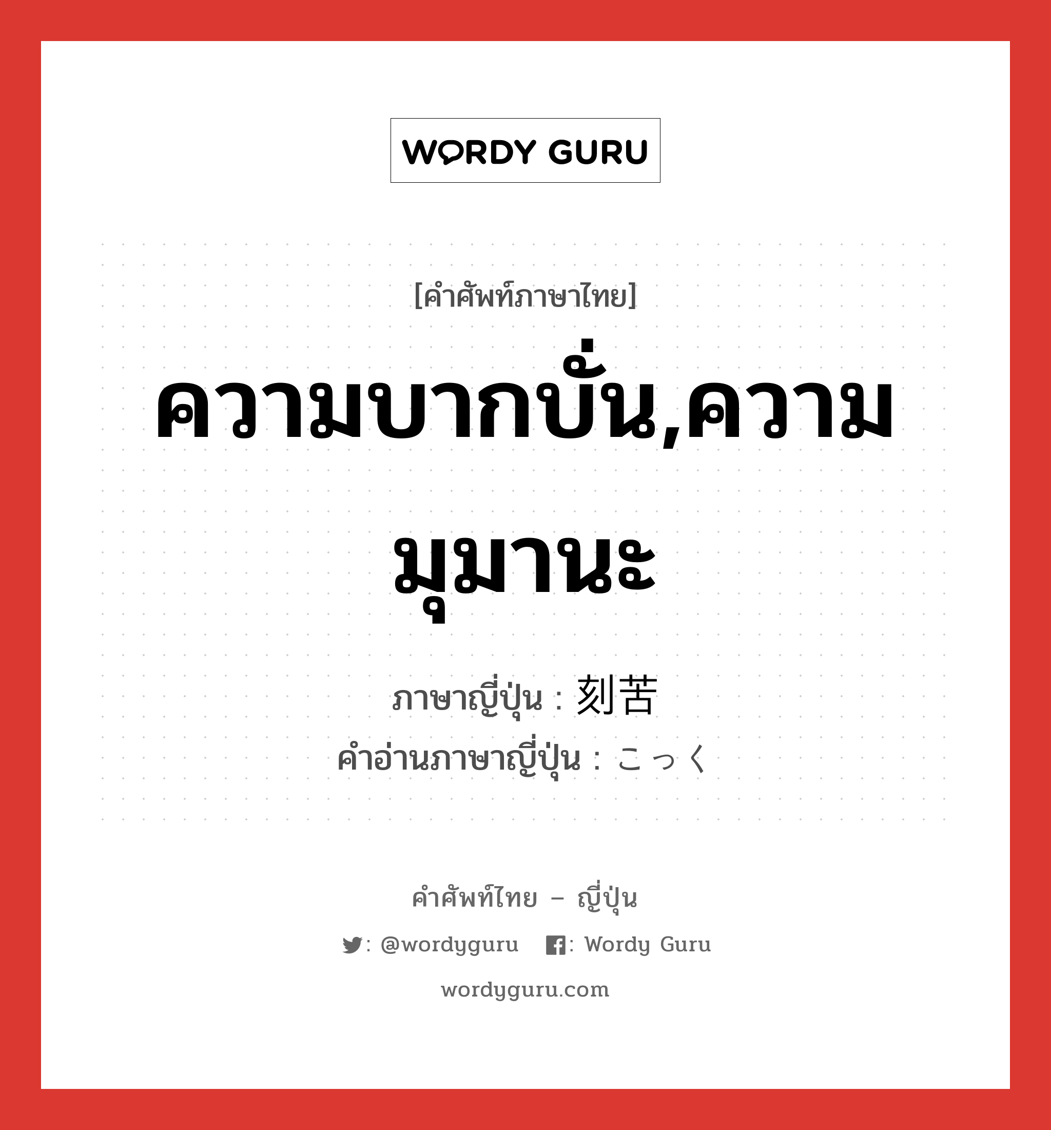 ความบากบั่น,ความมุมานะ ภาษาญี่ปุ่นคืออะไร, คำศัพท์ภาษาไทย - ญี่ปุ่น ความบากบั่น,ความมุมานะ ภาษาญี่ปุ่น 刻苦 คำอ่านภาษาญี่ปุ่น こっく หมวด n หมวด n