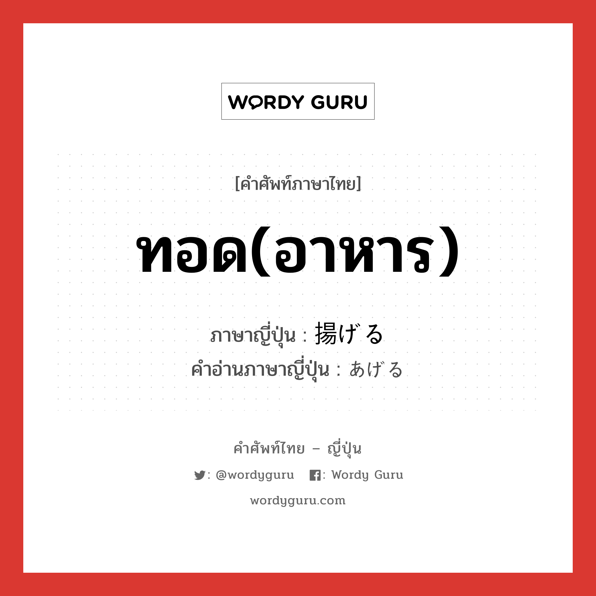 ทอด(อาหาร) ภาษาญี่ปุ่นคืออะไร, คำศัพท์ภาษาไทย - ญี่ปุ่น ทอด(อาหาร) ภาษาญี่ปุ่น 揚げる คำอ่านภาษาญี่ปุ่น あげる หมวด v1 หมวด v1