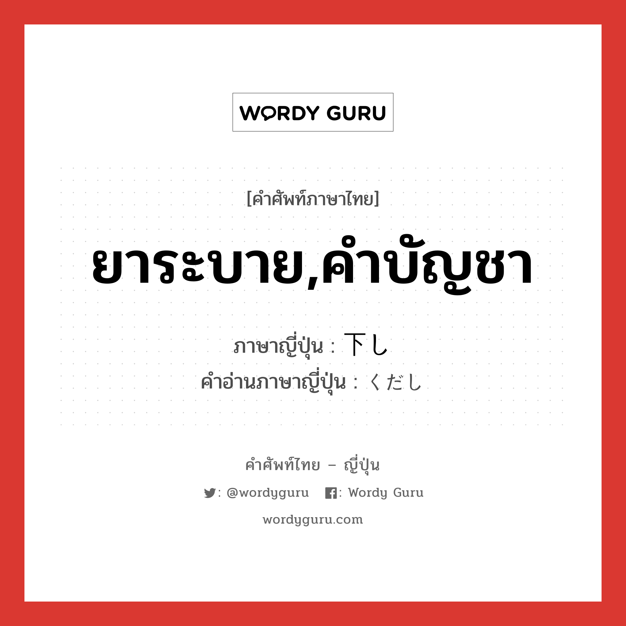 ยาระบาย,คำบัญชา ภาษาญี่ปุ่นคืออะไร, คำศัพท์ภาษาไทย - ญี่ปุ่น ยาระบาย,คำบัญชา ภาษาญี่ปุ่น 下し คำอ่านภาษาญี่ปุ่น くだし หมวด n หมวด n