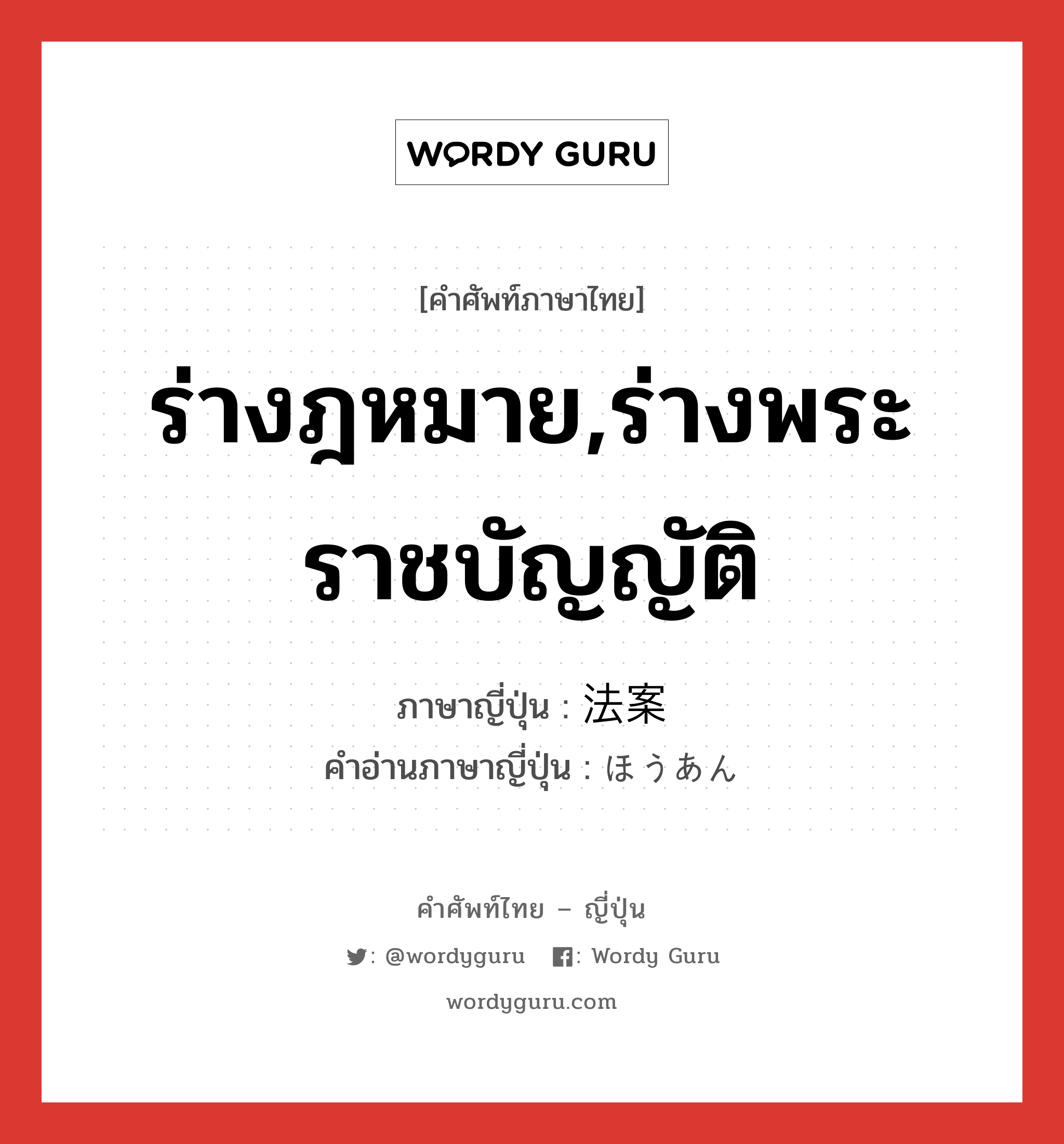 ร่างฎหมาย,ร่างพระราชบัญญัติ ภาษาญี่ปุ่นคืออะไร, คำศัพท์ภาษาไทย - ญี่ปุ่น ร่างฎหมาย,ร่างพระราชบัญญัติ ภาษาญี่ปุ่น 法案 คำอ่านภาษาญี่ปุ่น ほうあん หมวด n หมวด n