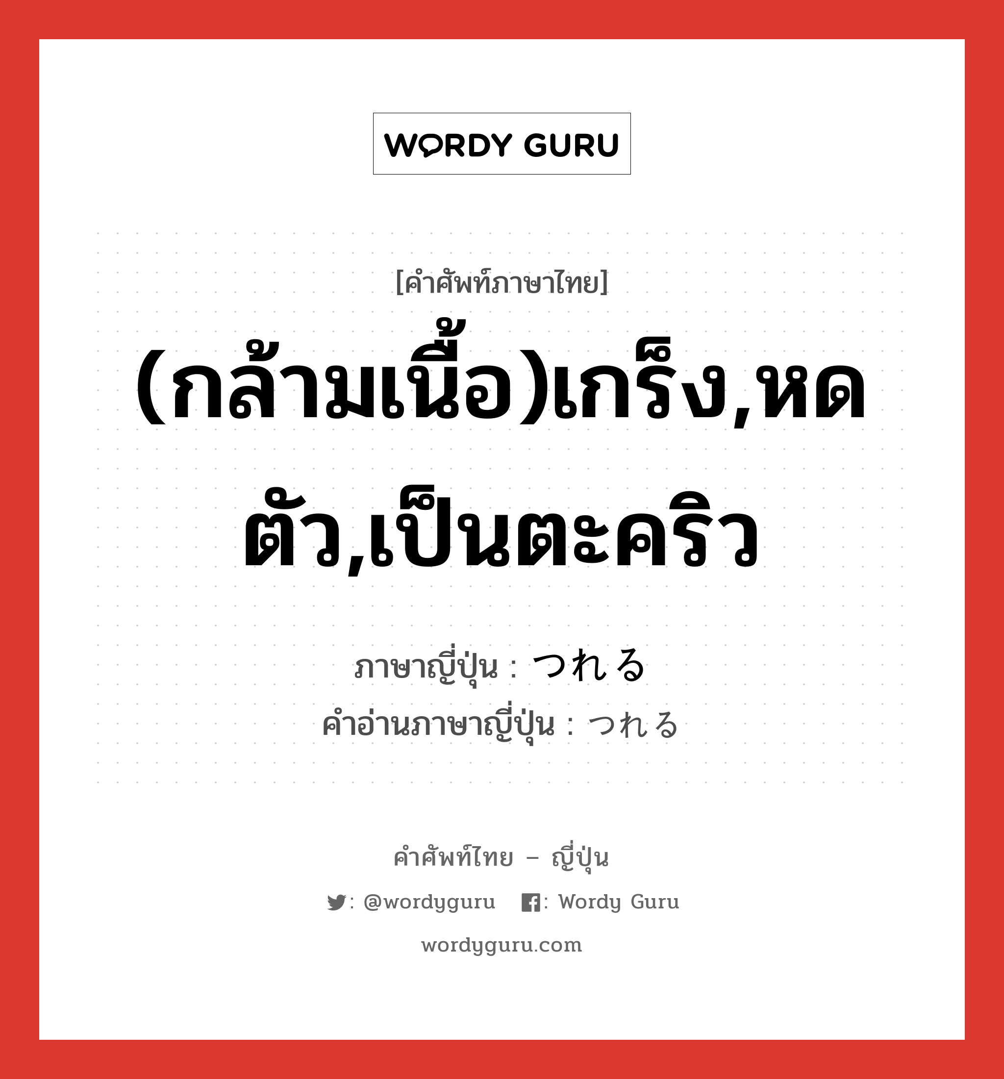 (กล้ามเนื้อ)เกร็ง,หดตัว,เป็นตะคริว ภาษาญี่ปุ่นคืออะไร, คำศัพท์ภาษาไทย - ญี่ปุ่น (กล้ามเนื้อ)เกร็ง,หดตัว,เป็นตะคริว ภาษาญี่ปุ่น つれる คำอ่านภาษาญี่ปุ่น つれる หมวด v หมวด v