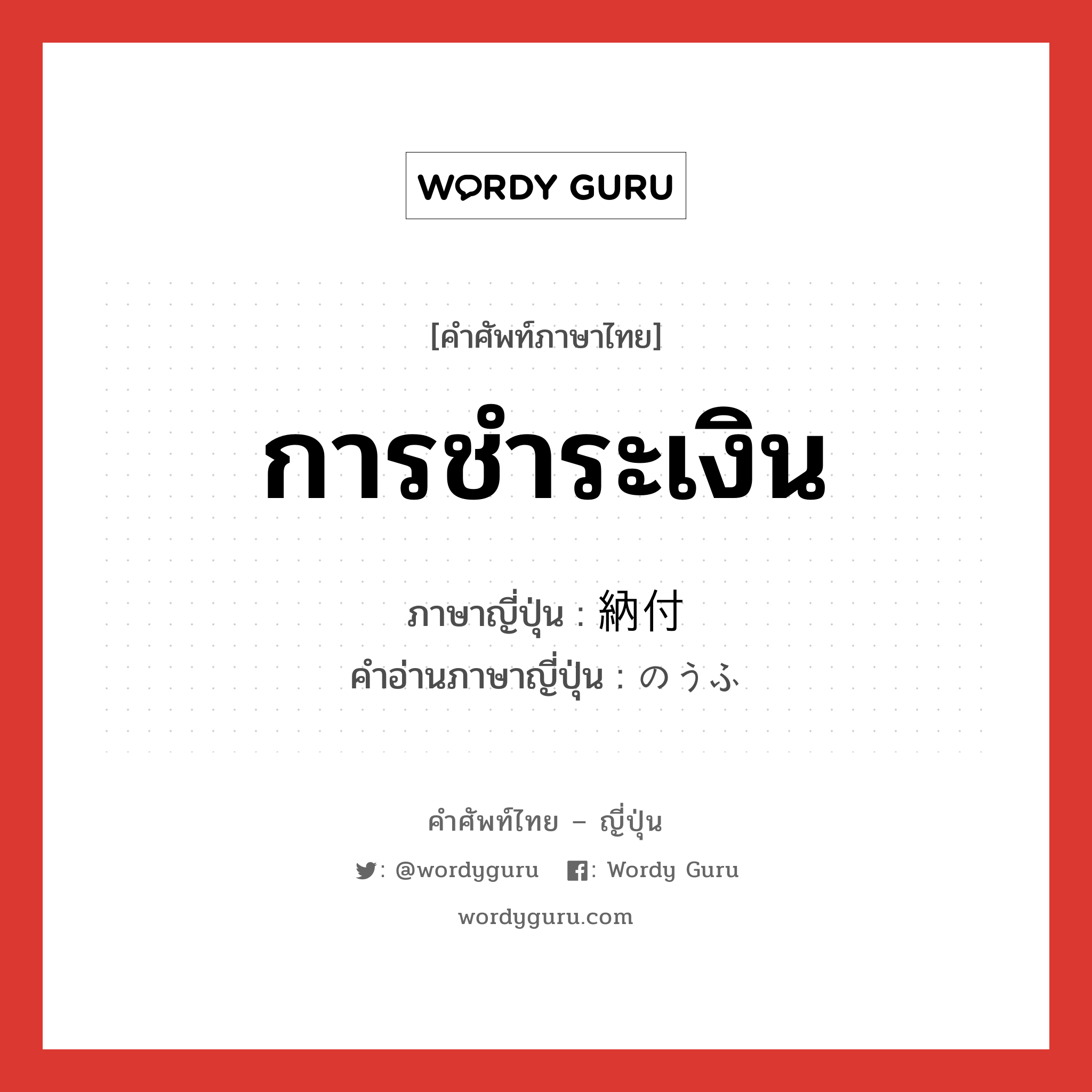 การชำระเงิน ภาษาญี่ปุ่นคืออะไร, คำศัพท์ภาษาไทย - ญี่ปุ่น การชำระเงิน ภาษาญี่ปุ่น 納付 คำอ่านภาษาญี่ปุ่น のうふ หมวด n หมวด n