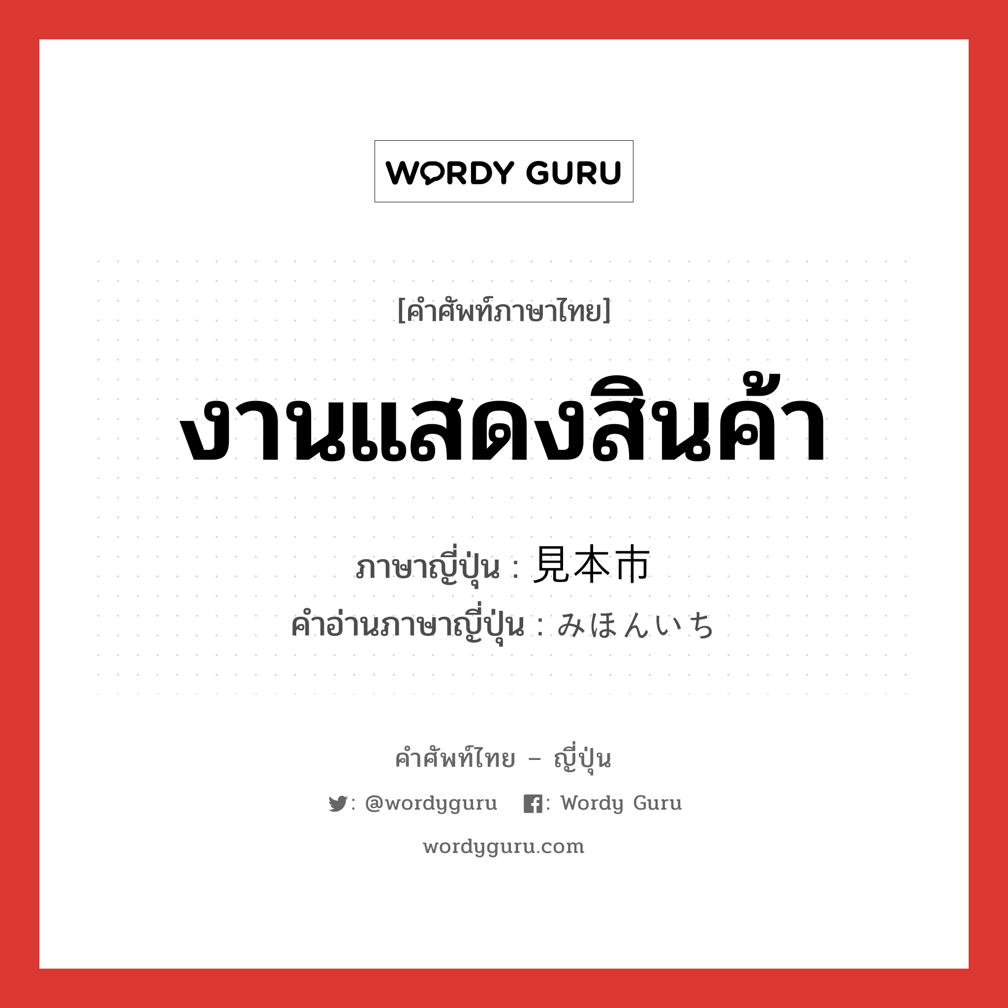 งานแสดงสินค้า ภาษาญี่ปุ่นคืออะไร, คำศัพท์ภาษาไทย - ญี่ปุ่น งานแสดงสินค้า ภาษาญี่ปุ่น 見本市 คำอ่านภาษาญี่ปุ่น みほんいち หมวด n หมวด n