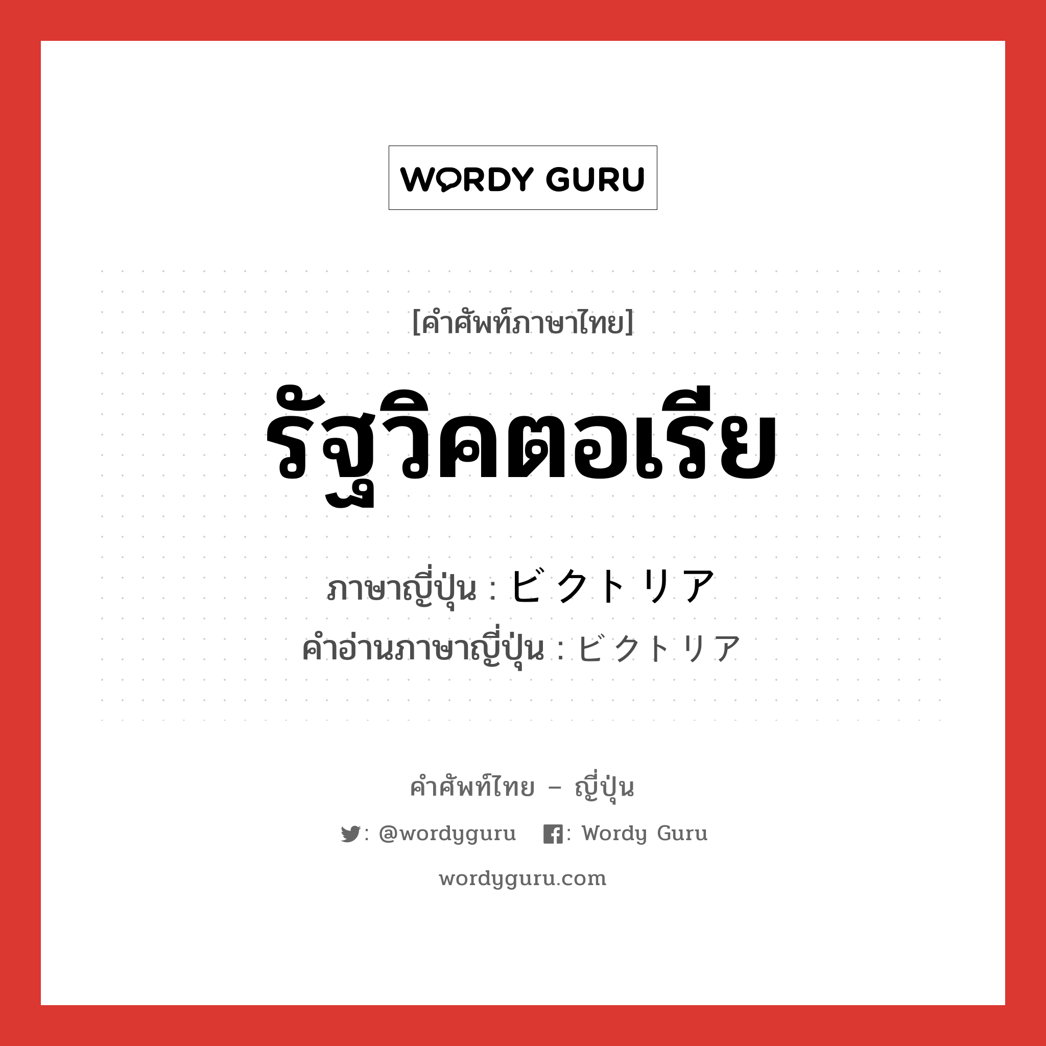 รัฐวิคตอเรีย ภาษาญี่ปุ่นคืออะไร, คำศัพท์ภาษาไทย - ญี่ปุ่น รัฐวิคตอเรีย ภาษาญี่ปุ่น ビクトリア คำอ่านภาษาญี่ปุ่น ビクトリア หมวด n หมวด n