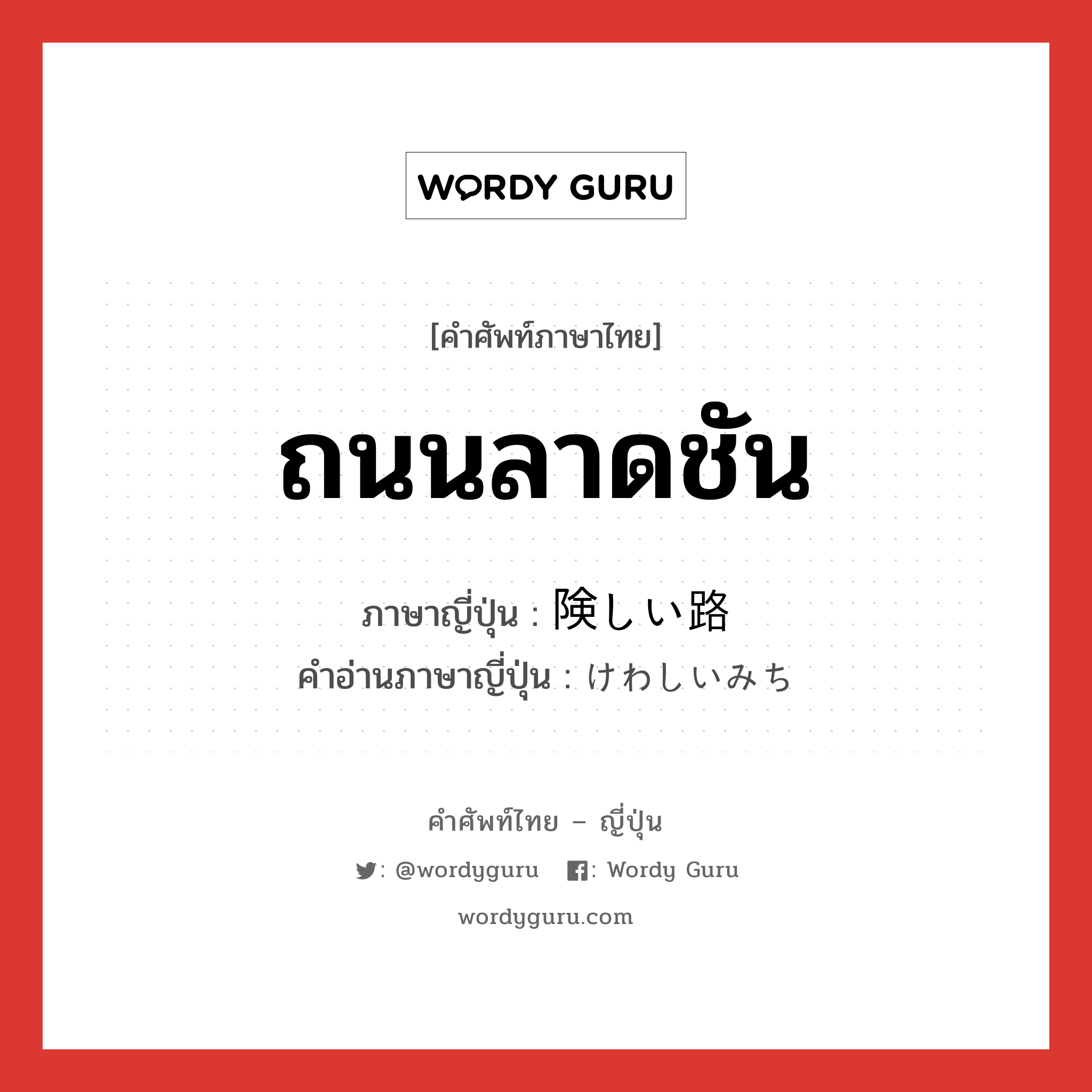 ถนนลาดชัน ภาษาญี่ปุ่นคืออะไร, คำศัพท์ภาษาไทย - ญี่ปุ่น ถนนลาดชัน ภาษาญี่ปุ่น 険しい路 คำอ่านภาษาญี่ปุ่น けわしいみち หมวด n หมวด n