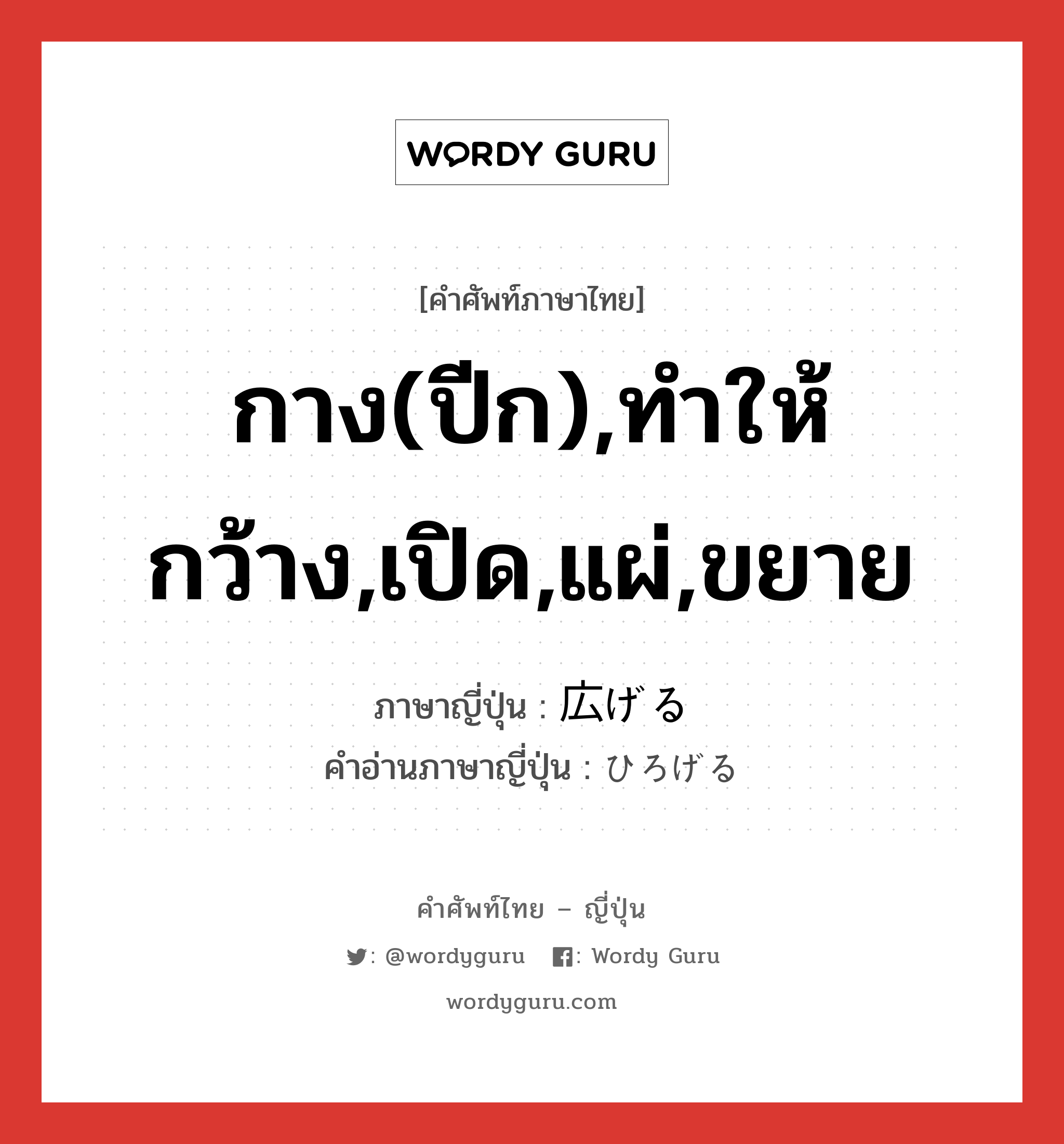 กาง(ปีก),ทำให้กว้าง,เปิด,แผ่,ขยาย ภาษาญี่ปุ่นคืออะไร, คำศัพท์ภาษาไทย - ญี่ปุ่น กาง(ปีก),ทำให้กว้าง,เปิด,แผ่,ขยาย ภาษาญี่ปุ่น 広げる คำอ่านภาษาญี่ปุ่น ひろげる หมวด v1 หมวด v1